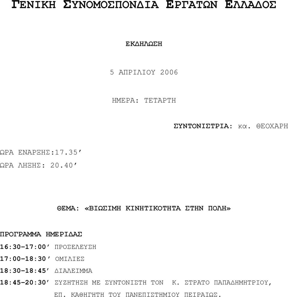 40 ΘΕΜΑ: «ΒΙΩΣΙΜΗ ΚΙΝΗΤΙΚΟΤΗΤΑ ΣΤΗΝ ΠΟΛΗ» ΠΡΟΓΡΑΜΜΑ ΗΜΕΡΙ ΑΣ 16:30-17:00 ΠΡΟΣΕΛΕΥΣΗ