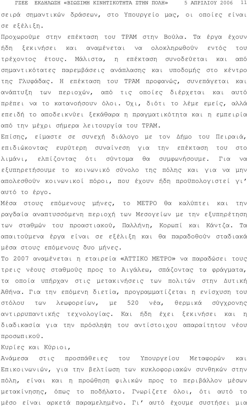 Η επέκταση του ΤΡΑΜ προφανώς, συνεπάγεται και ανάπτυξη των περιοχών, από τις οποίες διέρχεται και αυτό πρέπει να το κατανοήσουν όλοι.