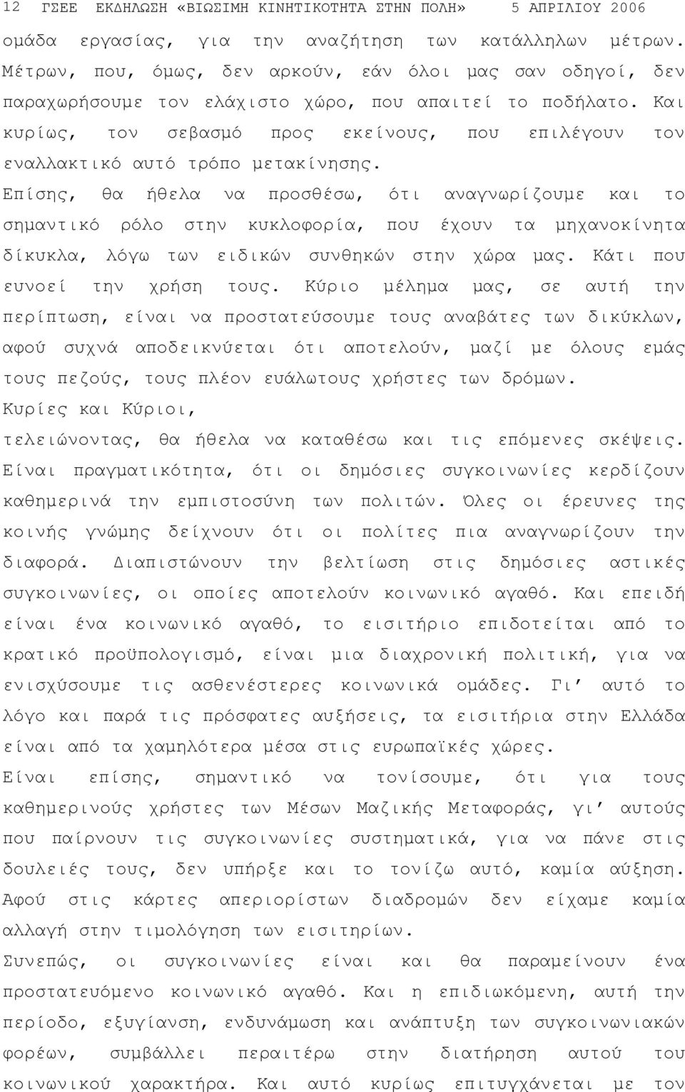 Και κυρίως, τον σεβασµό προς εκείνους, που επιλέγουν τον εναλλακτικό αυτό τρόπο µετακίνησης.