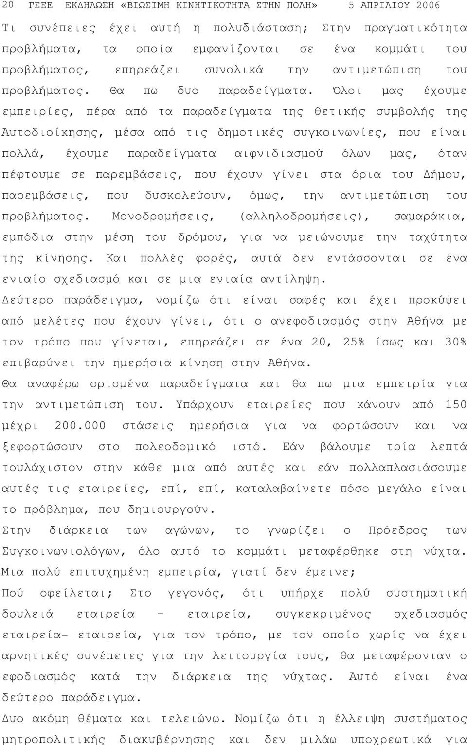 Όλοι µας έχουµε εµπειρίες, πέρα από τα παραδείγµατα της θετικής συµβολής της Αυτοδιοίκησης, µέσα από τις δηµοτικές συγκοινωνίες, που είναι πολλά, έχουµε παραδείγµατα αιφνιδιασµού όλων µας, όταν