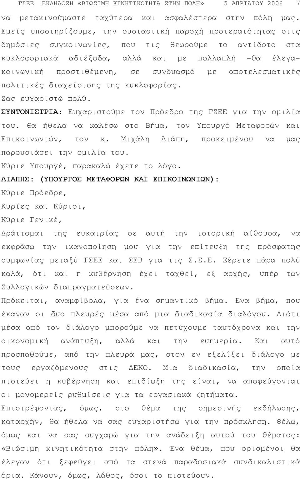 συνδυασµό µε αποτελεσµατικές πολιτικές διαχείρισης της κυκλοφορίας. Σας ευχαριστώ πολύ. ΣΥΝΤΟΝΙΣΤΡΙΑ: Ευχαριστούµε τον Πρόεδρο της ΓΣΕΕ για την οµιλία του.