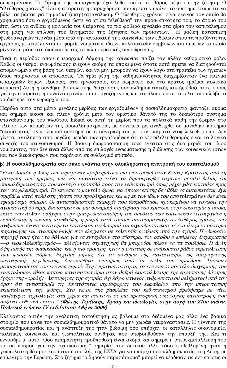 Ο ελεύθερος χρόνος είναι εκείνος τον οποίο θα χρησιμοποιήσει ο εργαζόμενος ώστε να χτίσει ελεύθερα την προσωπικότητα του, το άτομό του έτσι ώστε να ανθίσει η κοινωνία του θεάματος, το πιο φοβερό