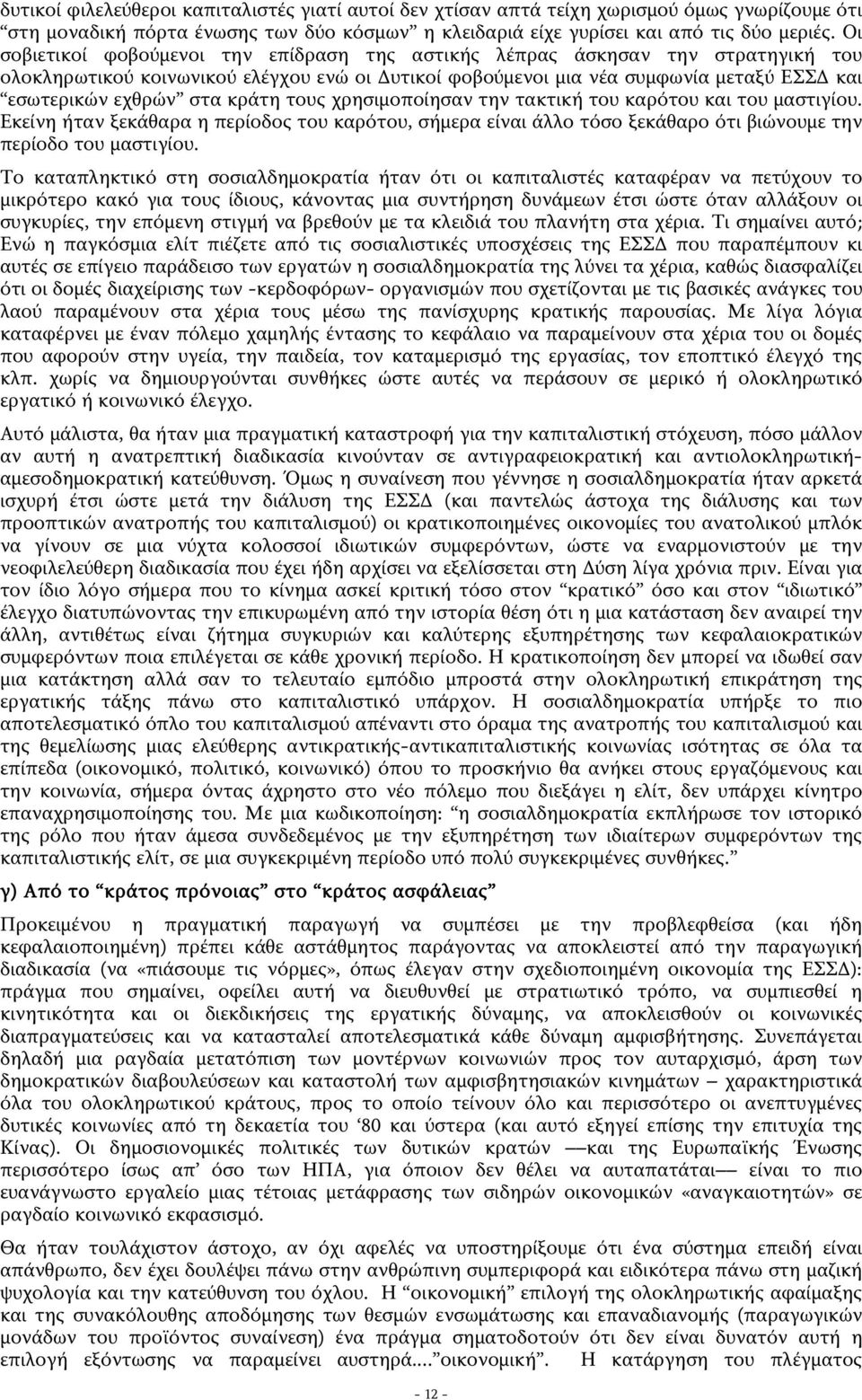 κράτη τους χρησιμοποίησαν την τακτική του καρότου και του μαστιγίου. Εκείνη ήταν ξεκάθαρα η περίοδος του καρότου, σήμερα είναι άλλο τόσο ξεκάθαρο ότι βιώνουμε την περίοδο του μαστιγίου.