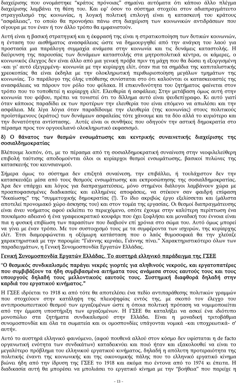 κοινωνικών αντιδράσεων που σίγουρα με τον έναν ή τον άλλο τρόπο θα εμφανιστούν.