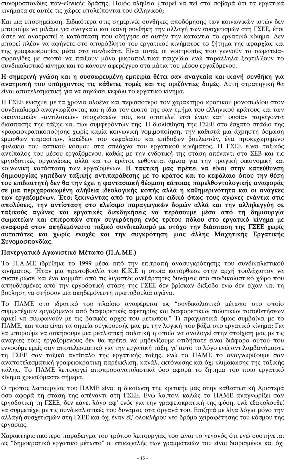 οδήγησε σε αυτήν την κατάντια το εργατικό κίνημα. Δεν μπορεί πλέον να αφήνετε στο απυρόβλητο του εργατικού κινήματος το ζήτημα της ιεραρχίας και της γραφειοκρατίας μέσα στα συνδικάτα.