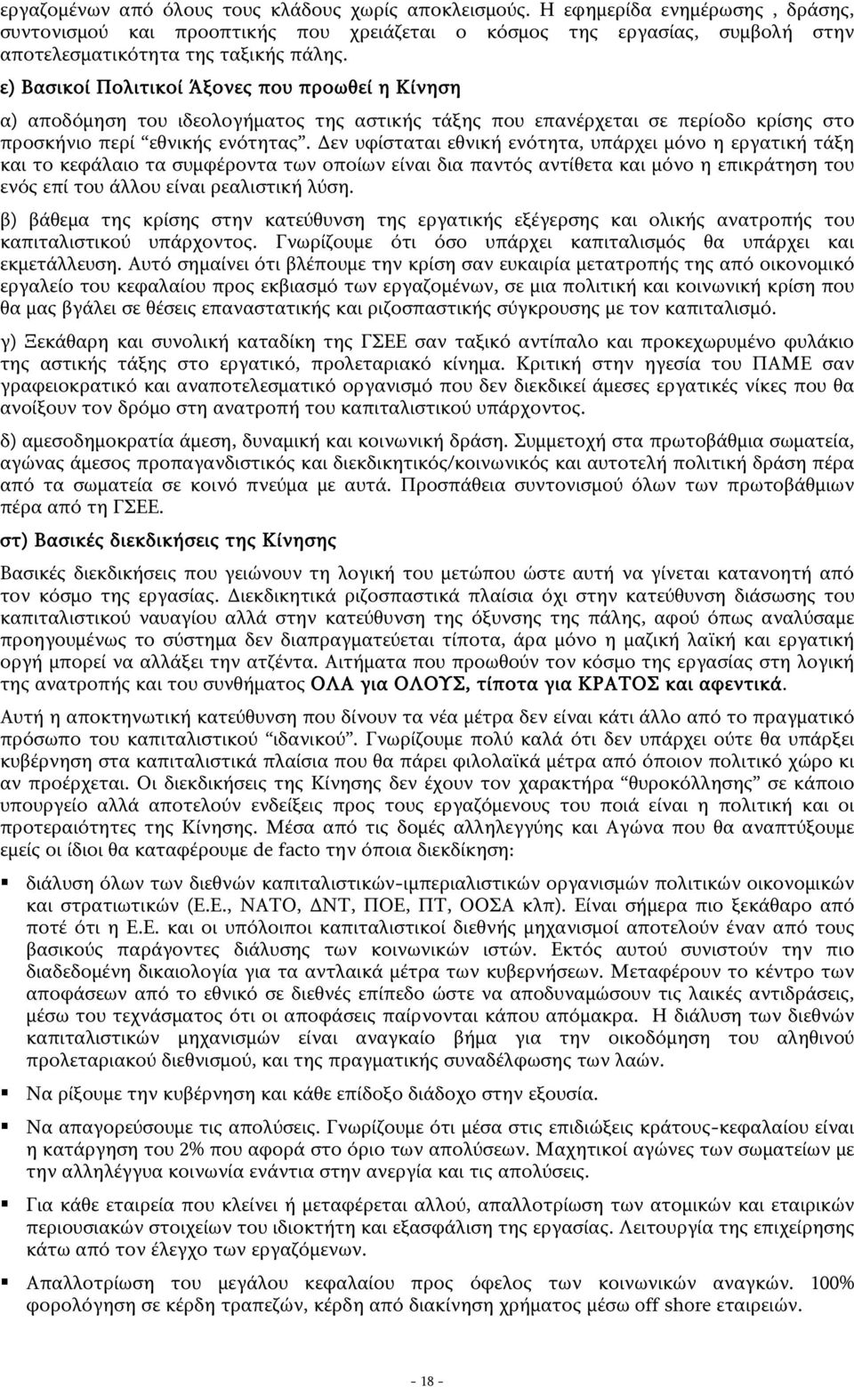 ε) Βασικοί Πολιτικοί Άξονες που προωθεί η Κίνηση α) αποδόμηση του ιδεολογήματος της αστικής τάξης που επανέρχεται σε περίοδο κρίσης στο προσκήνιο περί εθνικής ενότητας.