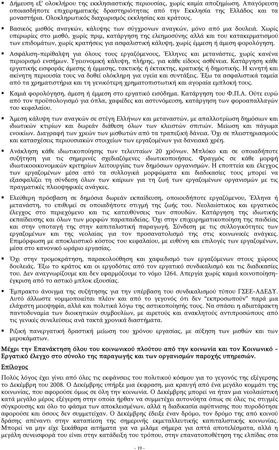 Χωρίς υπερωρίες στο μισθό, χωρίς πριμ, κατάργηση της ελεημοσύνης αλλά και του κατακερματισμού των επιδομάτων, χωρίς κρατήσεις για ασφαλιστική κάλυψη, χωρίς έμμεση ή άμεση φορολόγηση.