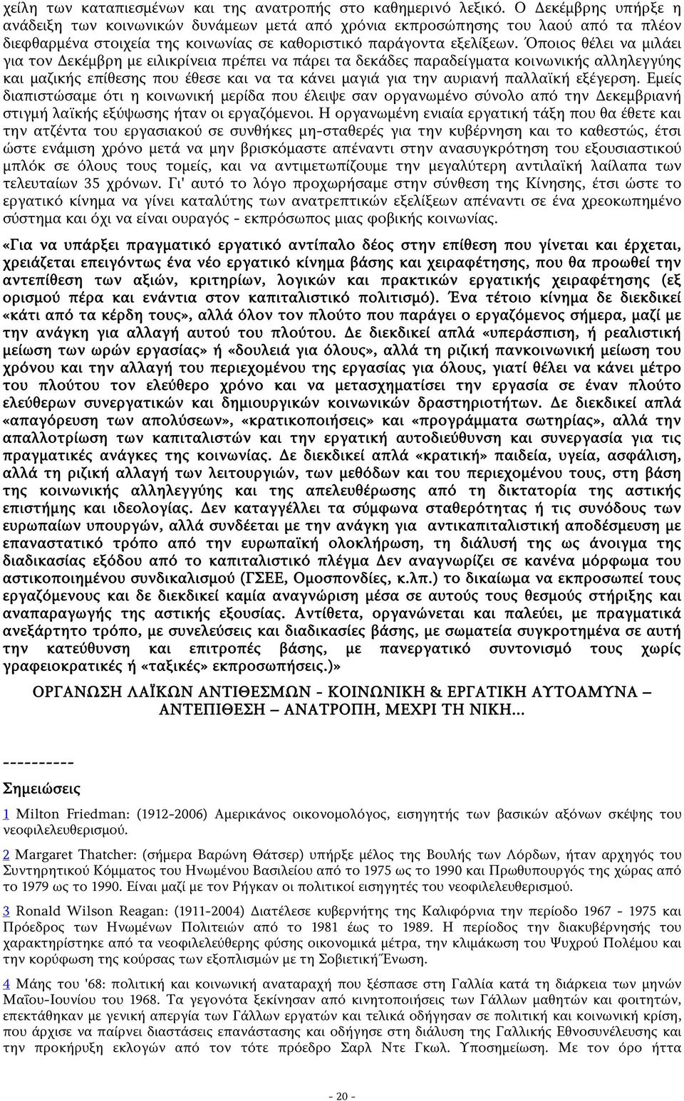 Όποιος θέλει να μιλάει για τον Δεκέμβρη με ειλικρίνεια πρέπει να πάρει τα δεκάδες παραδείγματα κοινωνικής αλληλεγγύης και μαζικής επίθεσης που έθεσε και να τα κάνει μαγιά για την αυριανή παλλαϊκή