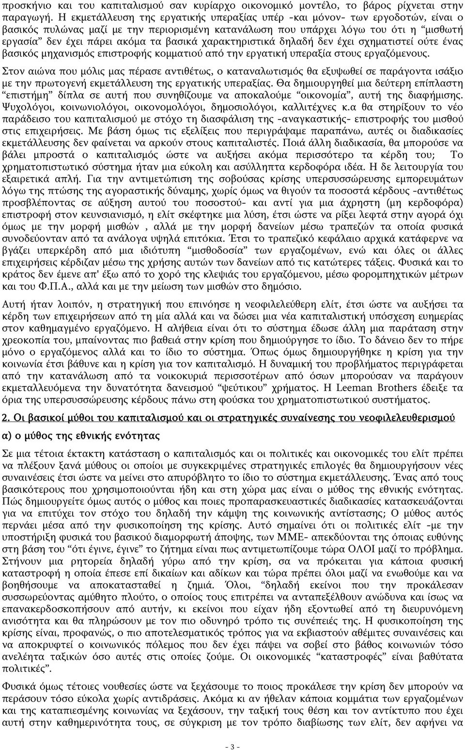 βασικά χαρακτηριστικά δηλαδή δεν έχει σχηματιστεί ούτε ένας βασικός μηχανισμός επιστροφής κομματιού από την εργατική υπεραξία στους εργαζόμενους.