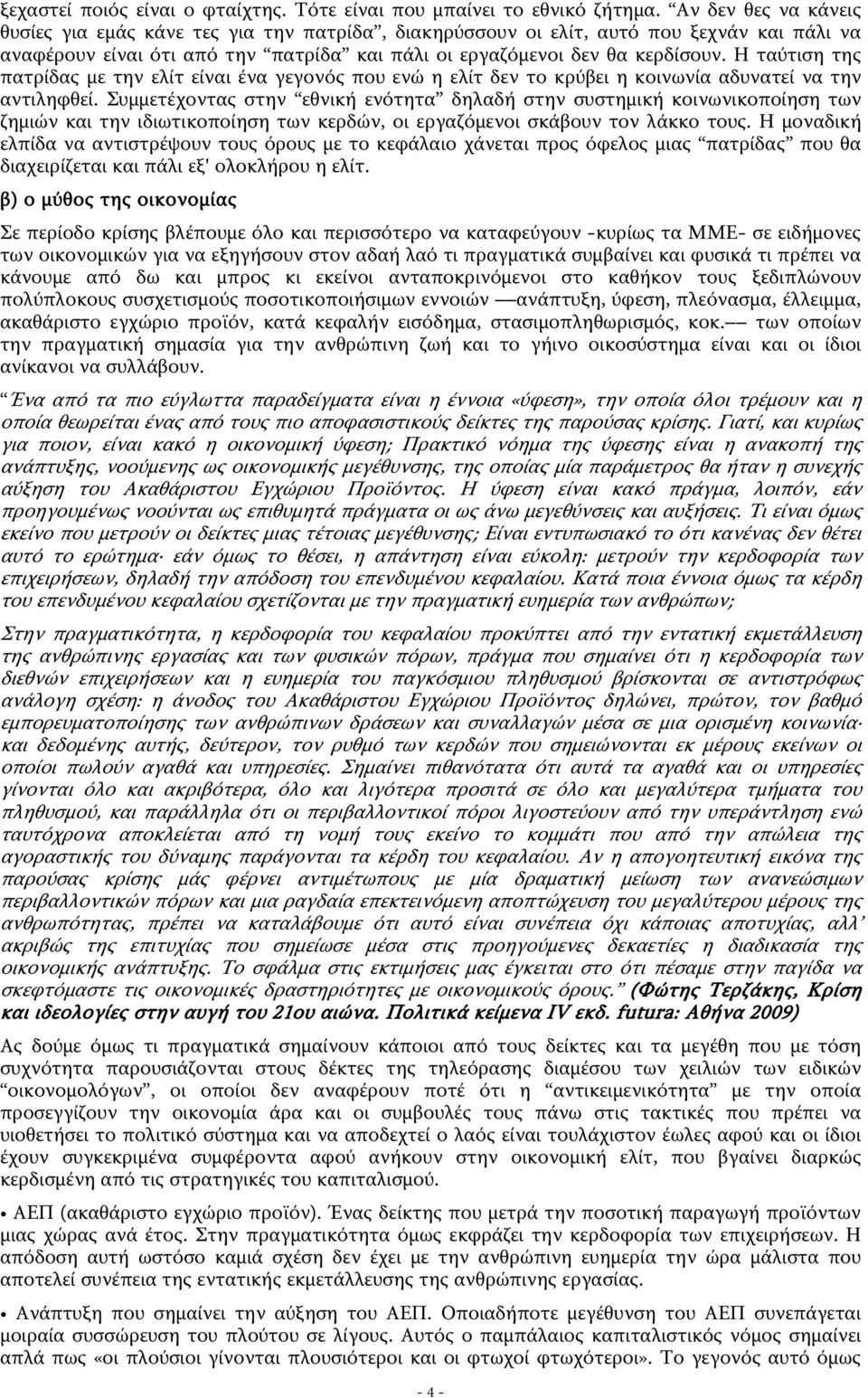 Η ταύτιση της πατρίδας με την ελίτ είναι ένα γεγονός που ενώ η ελίτ δεν το κρύβει η κοινωνία αδυνατεί να την αντιληφθεί.