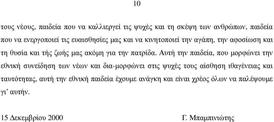 Αυτή την παιδεία, που µορφώνει την εθνική συνείδηση των νέων και δια-µορφώνει στις ψυχές τους αίσθηση ιθαγένειας και