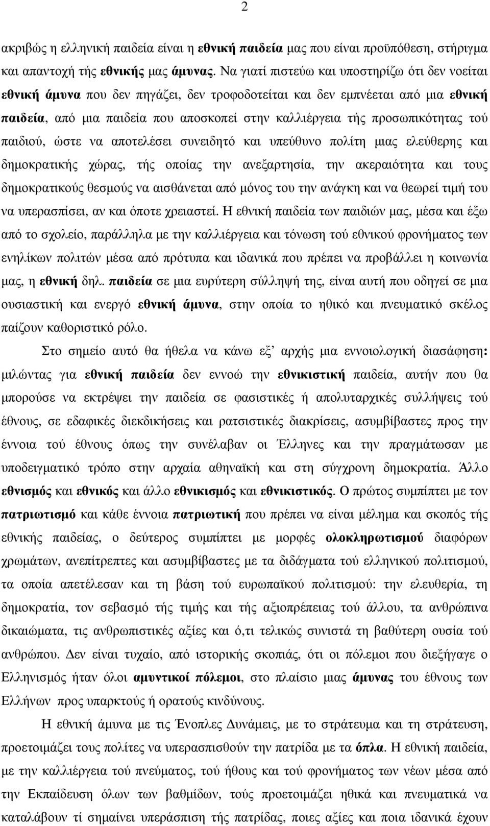 προσωπικότητας τού παιδιού, ώστε να αποτελέσει συνειδητό και υπεύθυνο πολίτη µιας ελεύθερης και δηµοκρατικής χώρας, τής οποίας την ανεξαρτησία, την ακεραιότητα και τους δηµοκρατικούς θεσµούς να