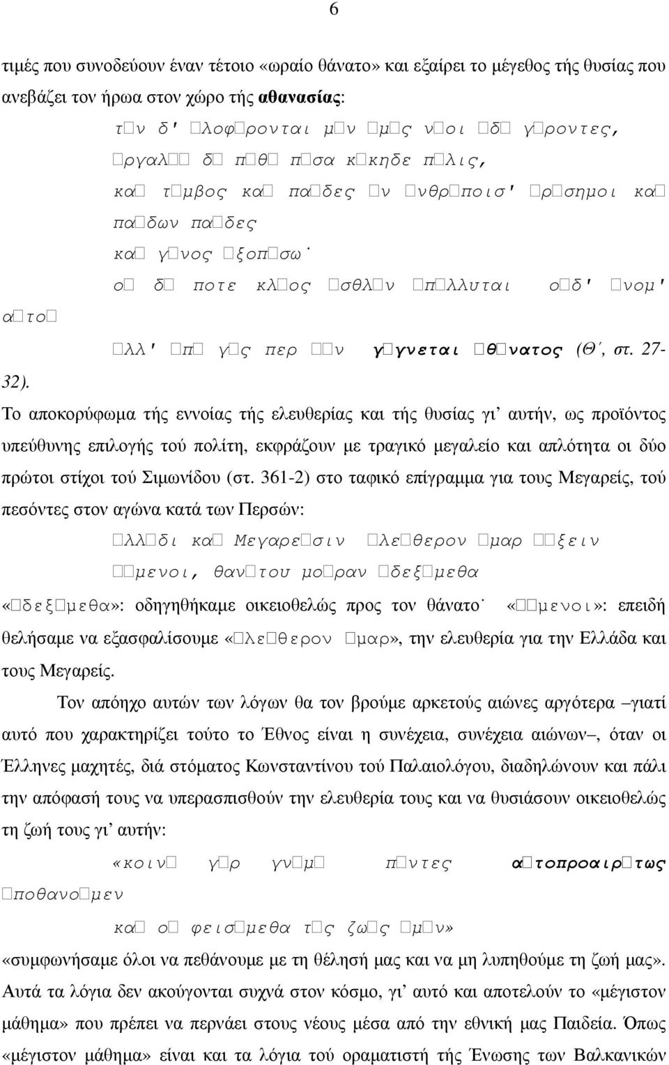 Το αποκορύφωµα τής εννοίας τής ελευθερίας και τής θυσίας γι αυτήν, ως προϊόντος υπεύθυνης επιλογής τού πολίτη, εκφράζουν µε τραγικό µεγαλείο και απλότητα οι δύο πρώτοι στίχοι τού Σιµωνίδου (στ.