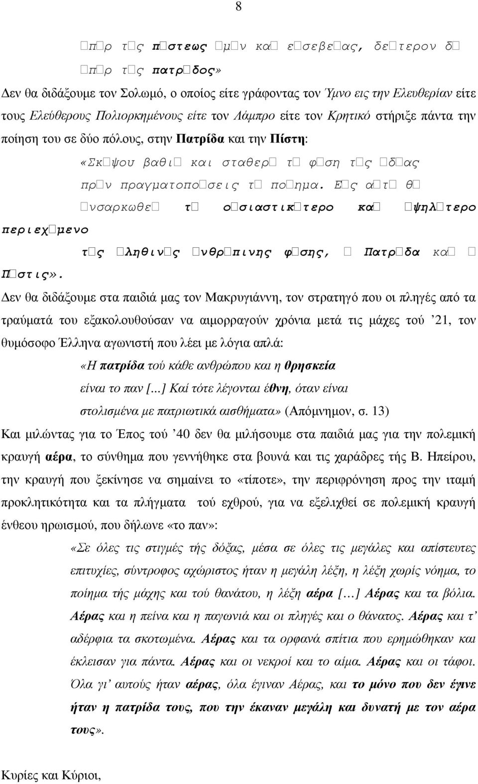 Εἶς αἶτἶ θἶ ἶνσαρκωθεἶ τί οίσιαστικίτερο καί ίψηλίτερο περιεχίµενο τίς ίληθινίς ίνθρίπινης φίσης, ἶ Πατρίδα καἶ ἶ Πίστις».