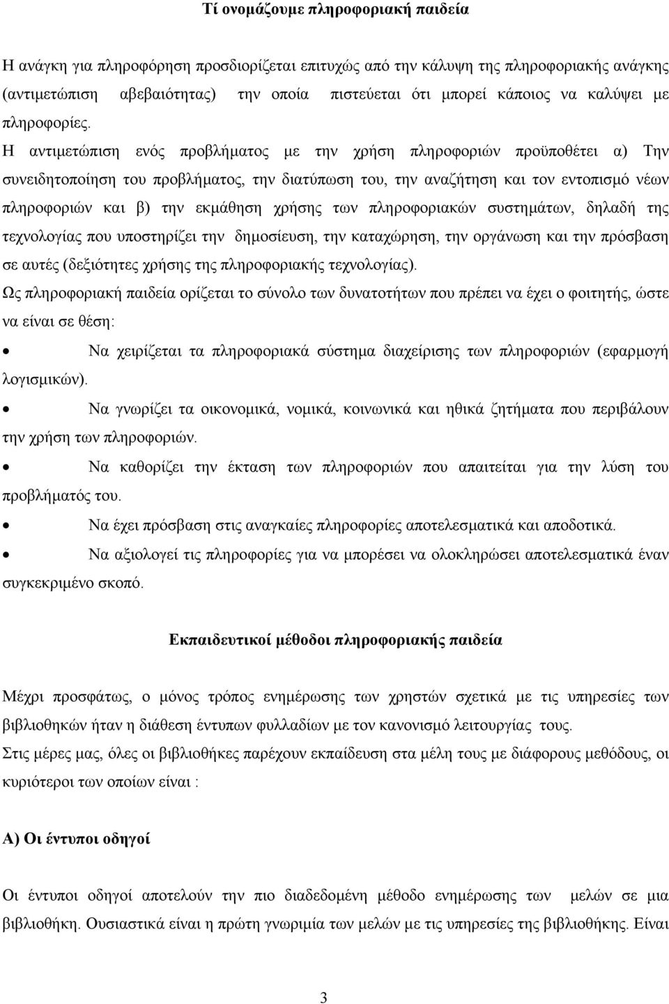 Η αντιµετώπιση ενός προβλήµατος µε την χρήση πληροφοριών προϋποθέτει α) Την συνειδητοποίηση του προβλήµατος, την διατύπωση του, την αναζήτηση και τον εντοπισµό νέων πληροφοριών και β) την εκµάθηση