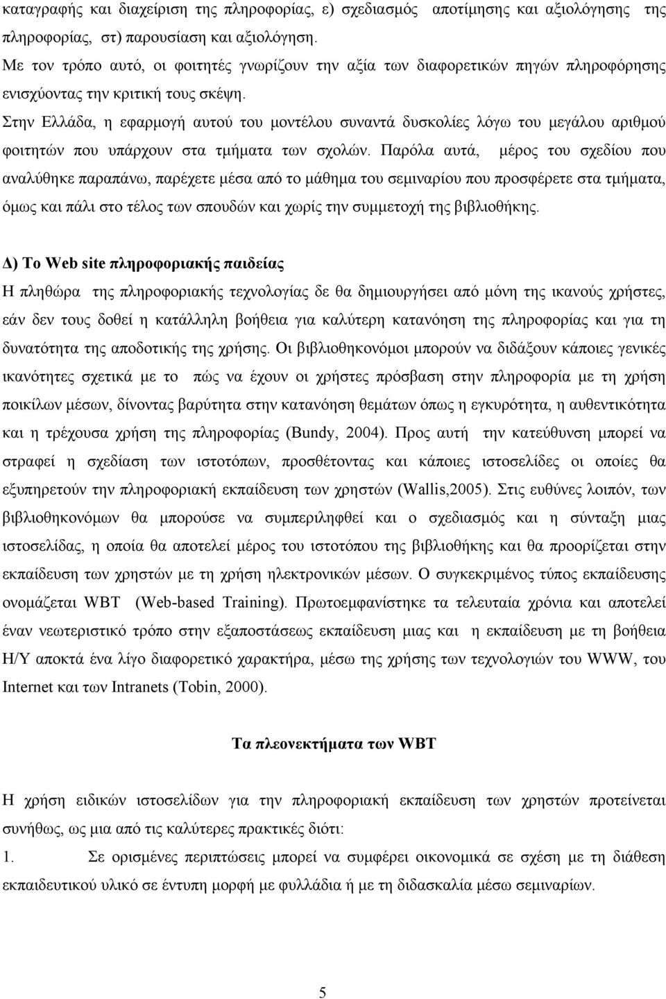 Στην Ελλάδα, η εφαρµογή αυτού του µοντέλου συναντά δυσκολίες λόγω του µεγάλου αριθµού φοιτητών που υπάρχουν στα τµήµατα των σχολών.