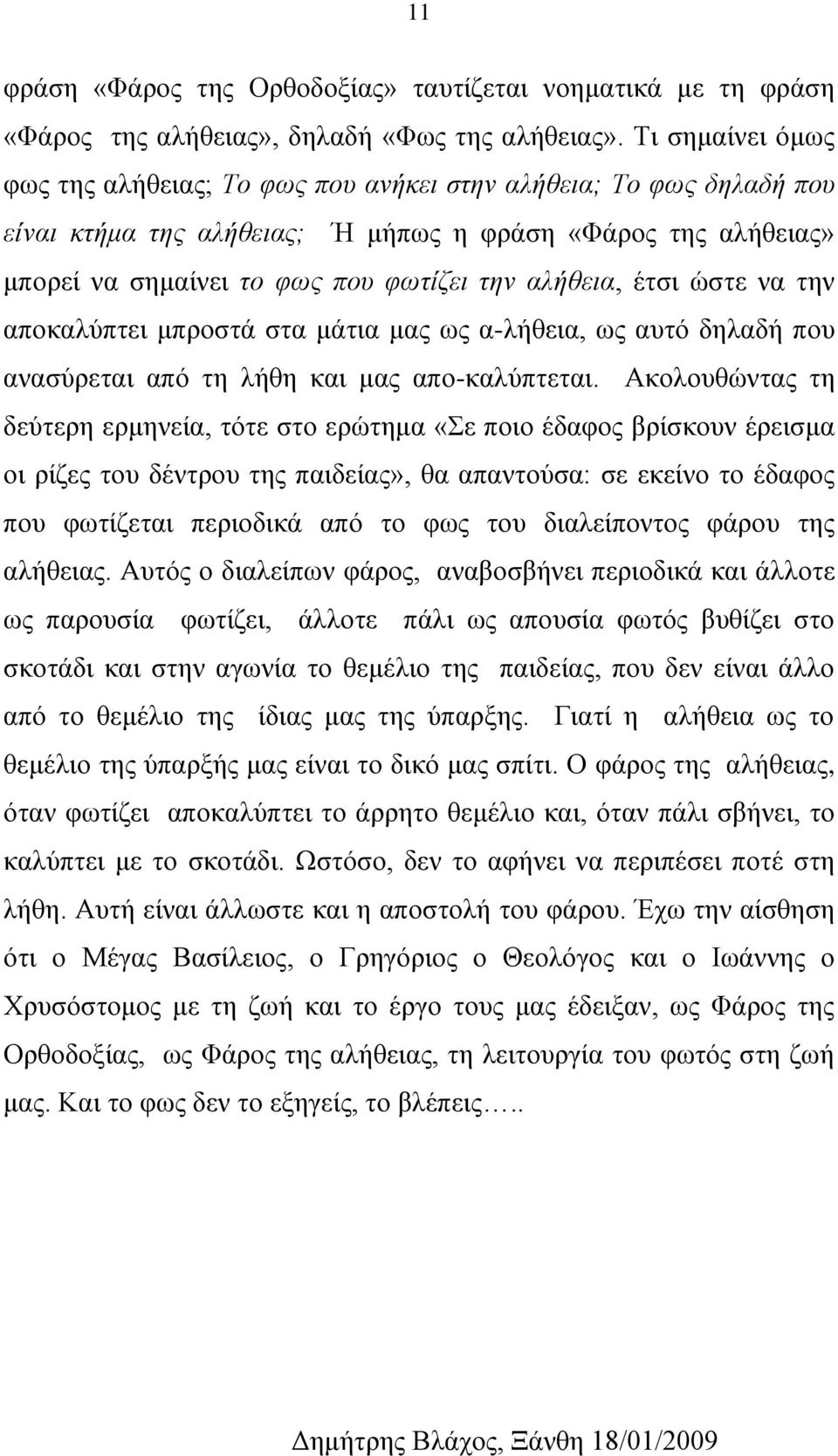 έηζη ώζηε λα ηελ απνθαιύπηεη κπξνζηά ζηα κάηηα καο σο α-ιήζεηα, σο απηό δειαδή πνπ αλαζύξεηαη από ηε ιήζε θαη καο απν-θαιύπηεηαη.