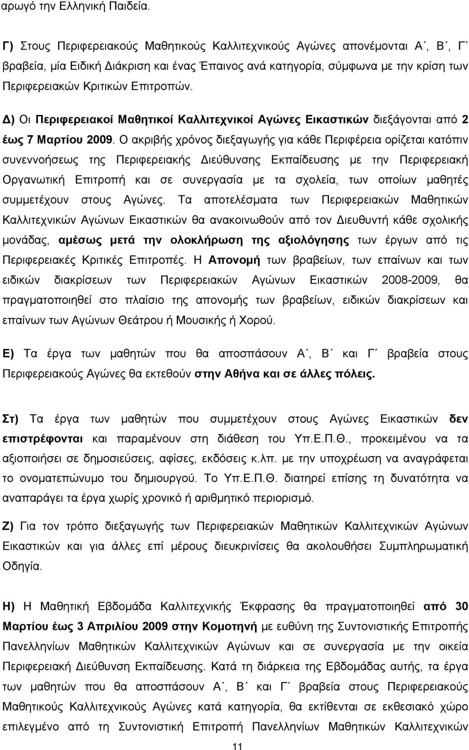 Δ) Οι Περιφερειακοί Μαθητικοί Καλλιτεχνικοί Αγώνες Εικαστικών διεξάγονται από 2 έως 7 Μαρτίου 2009.