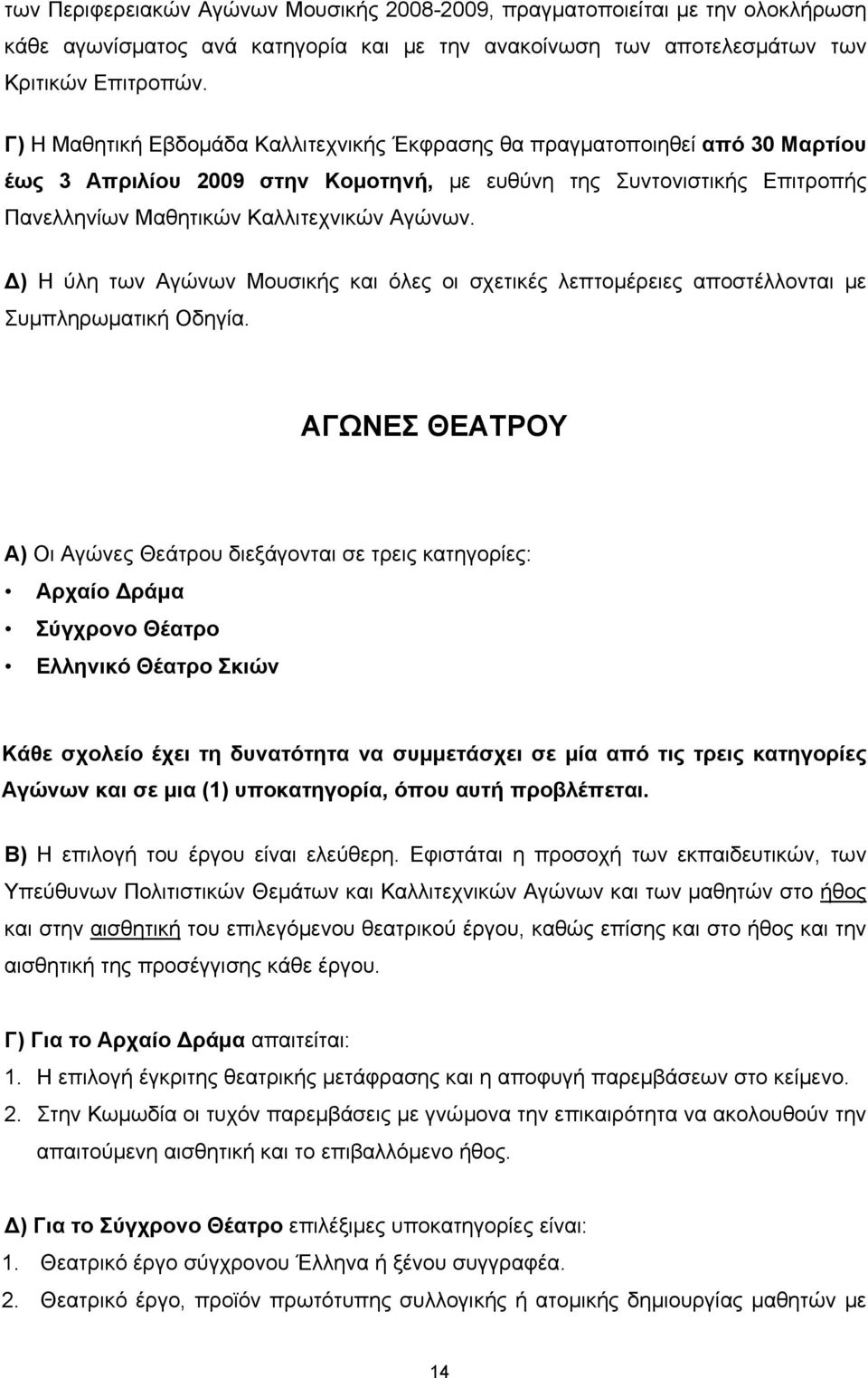 Δ) Η ύλη των Αγώνων Μουσικής και όλες οι σχετικές λεπτομέρειες αποστέλλονται με Συμπληρωματική Οδηγία.