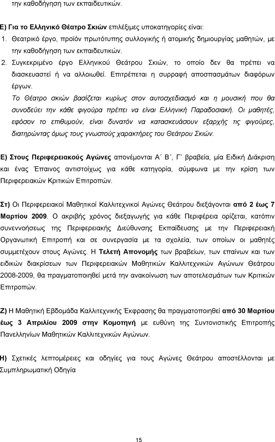 Συγκεκριμένο έργο Ελληνικού Θεάτρου Σκιών, το οποίο δεν θα πρέπει να διασκευαστεί ή να αλλοιωθεί. Επιτρέπεται η συρραφή αποσπασμάτων διαφόρων έργων.