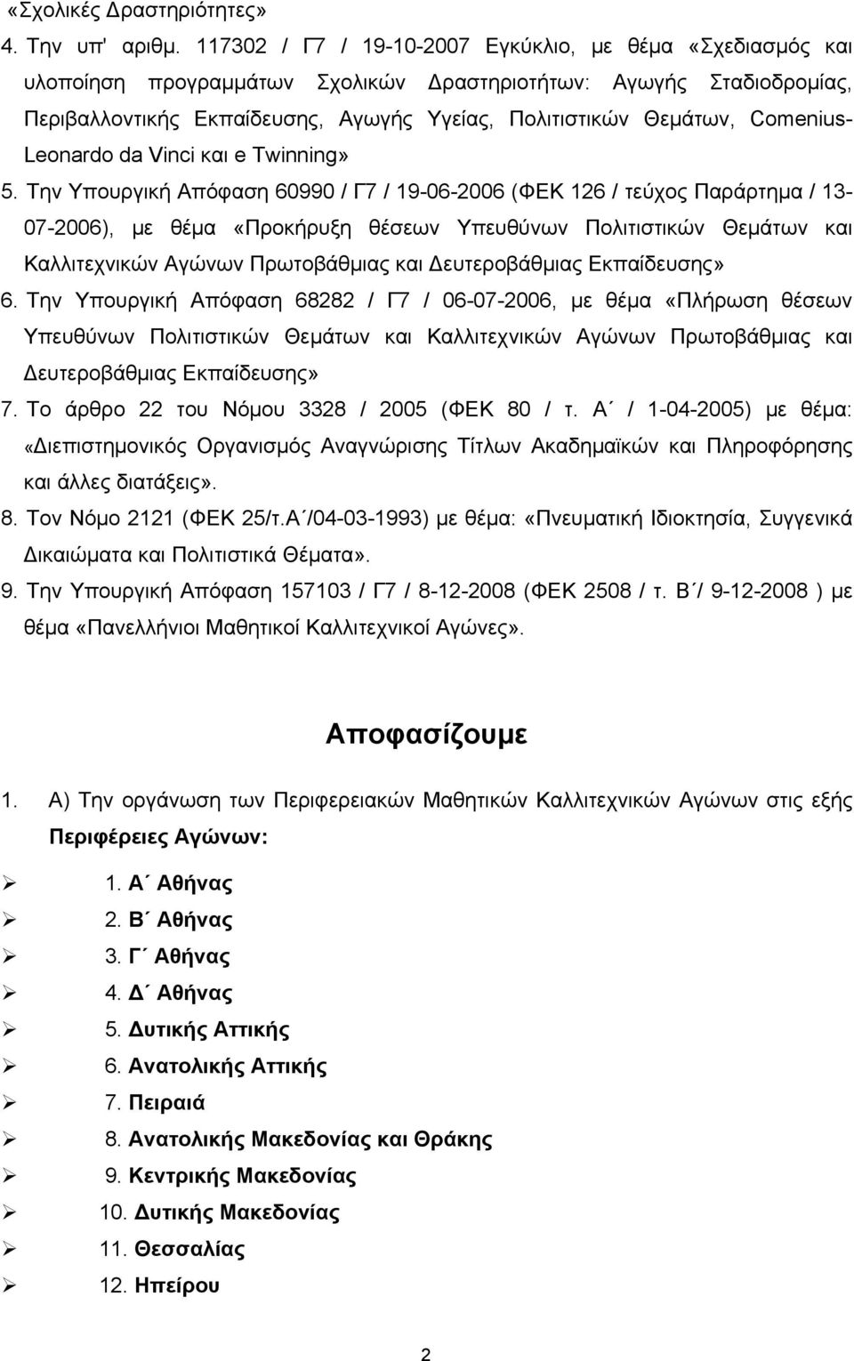 Comenius- Leonardo da Vinci και e Twinning» 5.