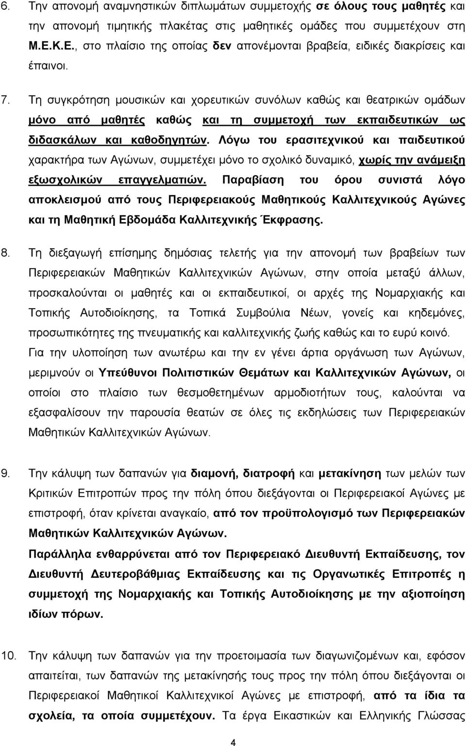 Τη συγκρότηση μουσικών και χορευτικών συνόλων καθώς και θεατρικών ομάδων μόνο από μαθητές καθώς και τη συμμετοχή των εκπαιδευτικών ως διδασκάλων και καθοδηγητών.