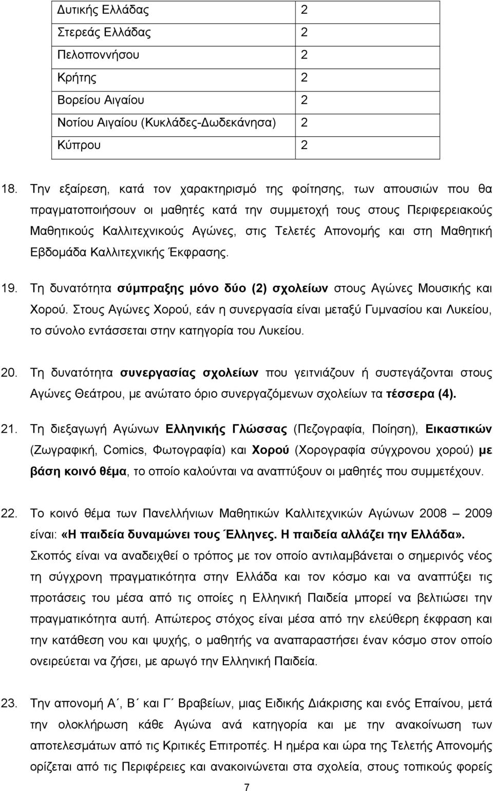 και στη Μαθητική Εβδομάδα Καλλιτεχνικής Έκφρασης. 19. Τη δυνατότητα σύμπραξης μόνο δύο (2) σχολείων στους Αγώνες Μουσικής και Χορού.