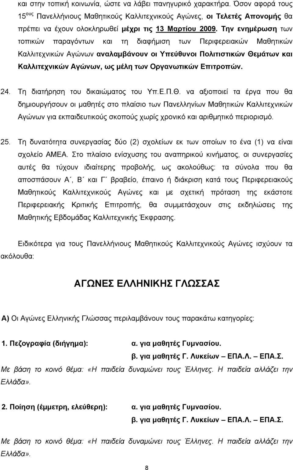 Την ενημέρωση των τοπικών παραγόντων και τη διαφήμιση των Περιφερειακών Μαθητικών Καλλιτεχνικών Αγώνων αναλαμβάνουν οι Υπεύθυνοι Πολιτιστικών Θεμάτων και Καλλιτεχνικών Αγώνων, ως μέλη των Οργανωτικών