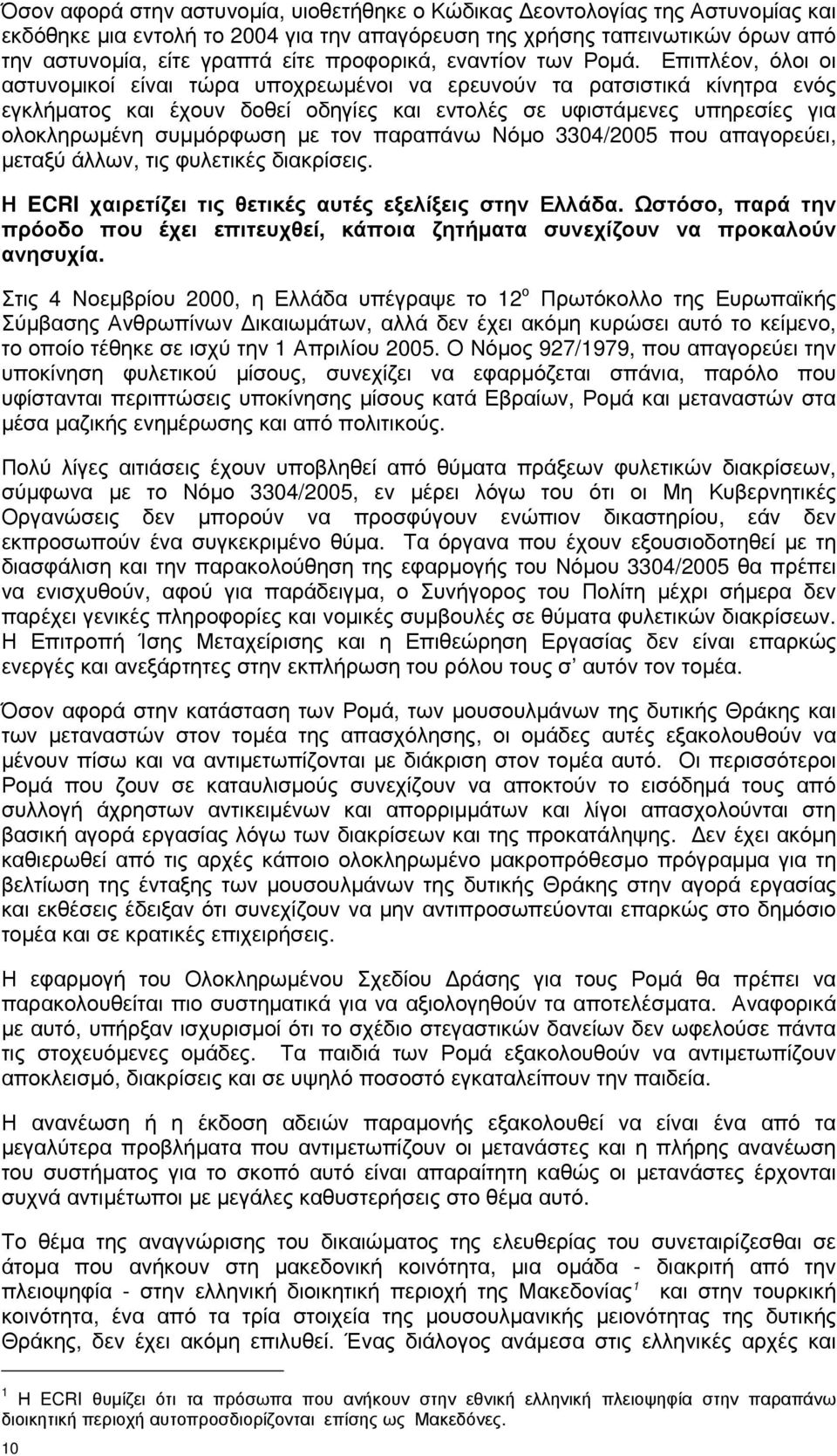 Επιπλέον, όλοι οι αστυνοµικοί είναι τώρα υποχρεωµένοι να ερευνούν τα ρατσιστικά κίνητρα ενός εγκλήµατος και έχουν δοθεί οδηγίες και εντολές σε υφιστάµενες υπηρεσίες για ολοκληρωµένη συµµόρφωση µε τον