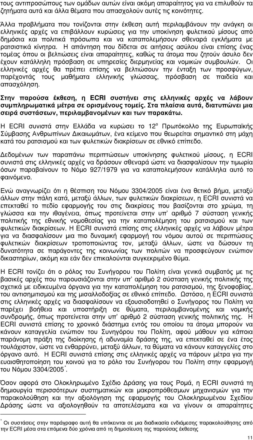 καταπολεµήσουν σθεναρά εγκλήµατα µε ρατσιστικά κίνητρα.