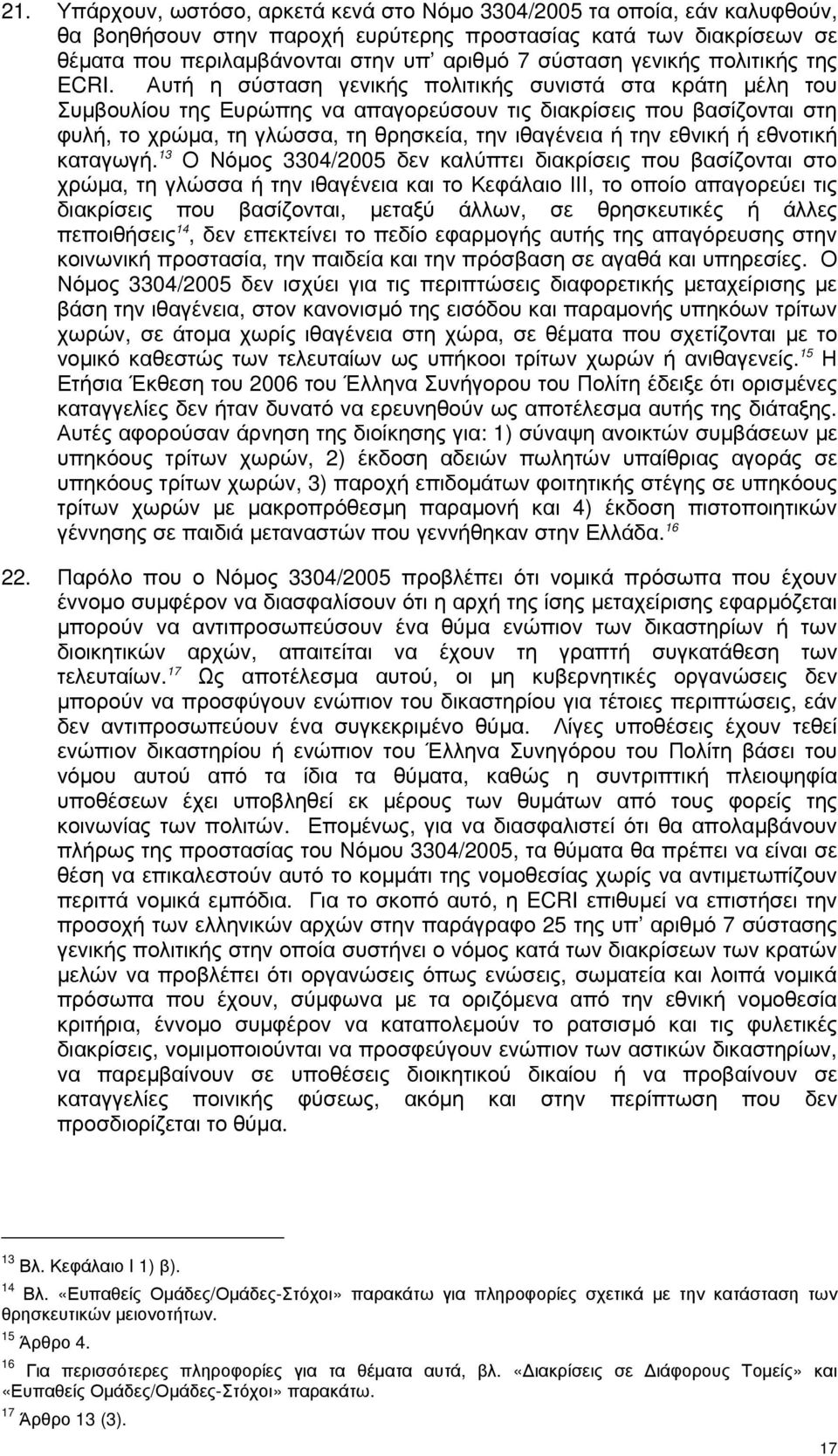 Αυτή η σύσταση γενικής πολιτικής συνιστά στα κράτη µέλη του Συµβουλίου της Ευρώπης να απαγορεύσουν τις διακρίσεις που βασίζονται στη φυλή, το χρώµα, τη γλώσσα, τη θρησκεία, την ιθαγένεια ή την εθνική