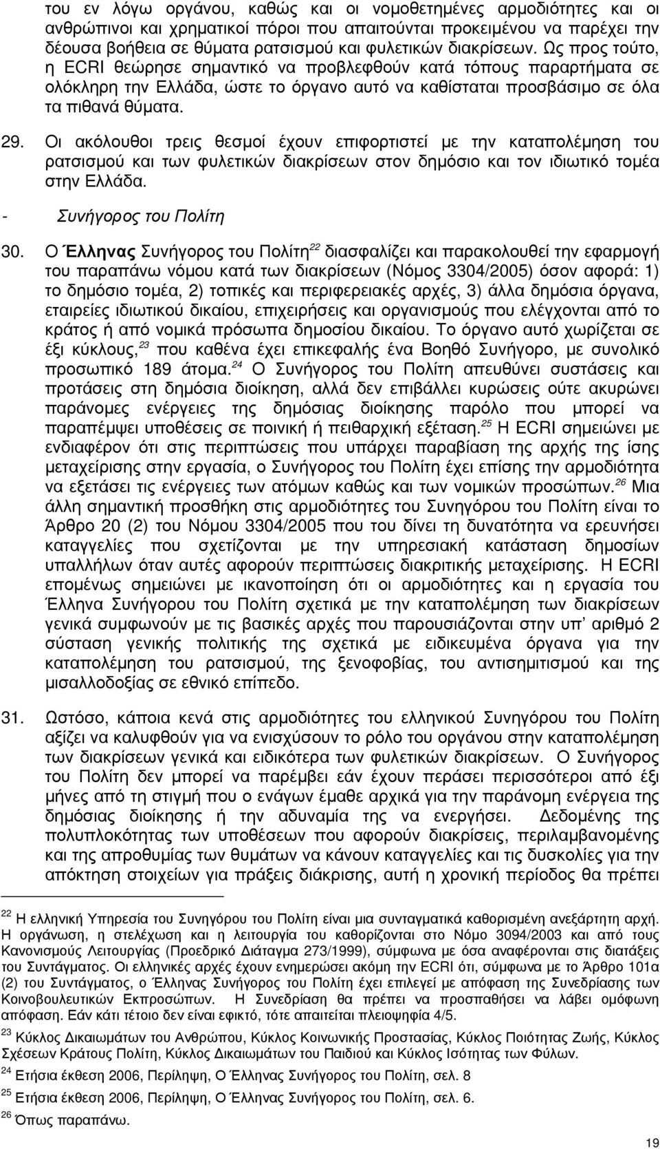 Οι ακόλουθοι τρεις θεσµοί έχουν επιφορτιστεί µε την καταπολέµηση του ρατσισµού και των φυλετικών διακρίσεων στον δηµόσιο και τον ιδιωτικό τοµέα στην Ελλάδα. - Συνήγορος του Πολίτη 30.