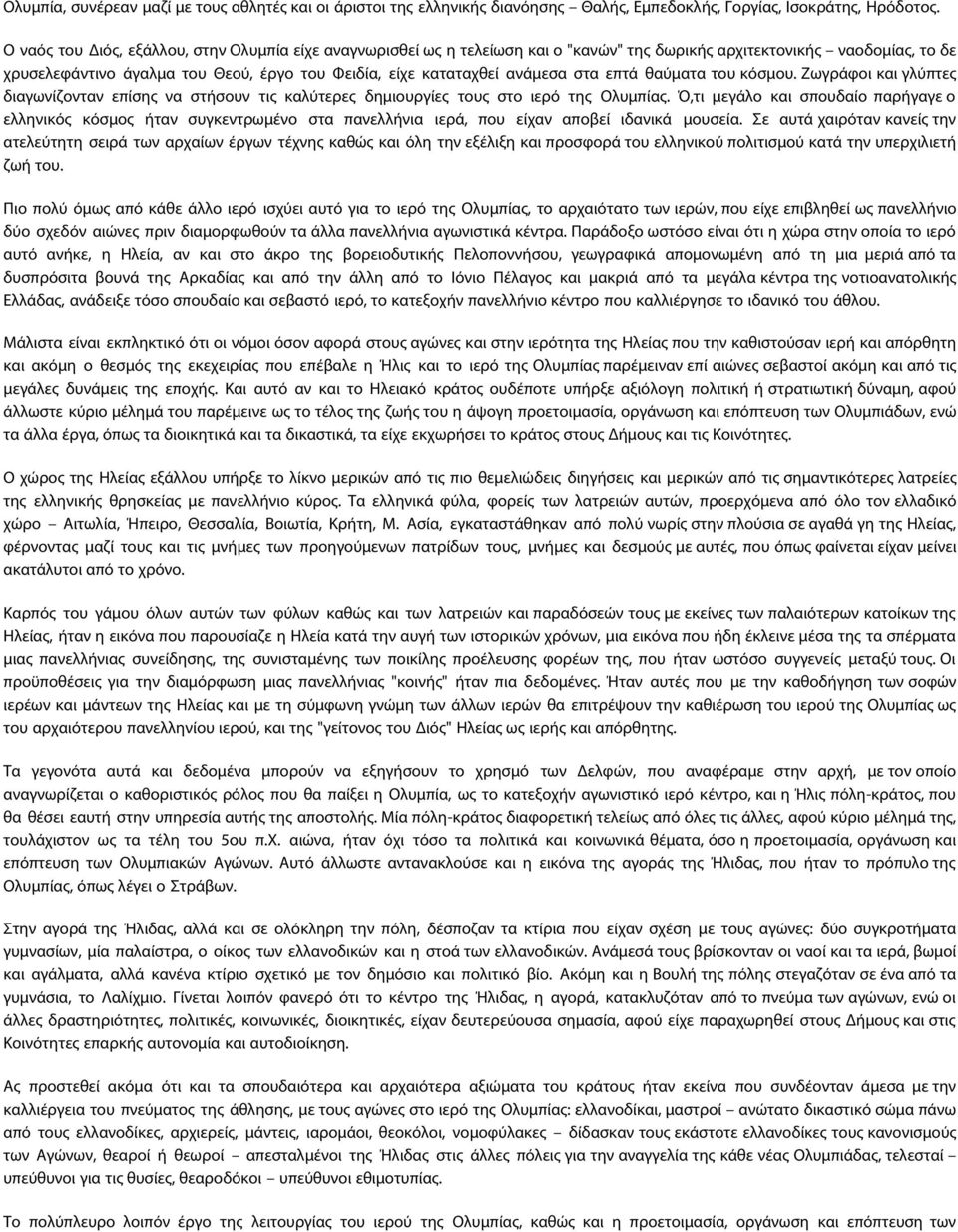 ανάμεσα στα επτά θαύματα του κόσμου. Zωγράφοι και γλύπτες διαγωνίζονταν επίσης να στήσουν τις καλύτερες δημιουργίες τους στο ιερό της Oλυμπίας.