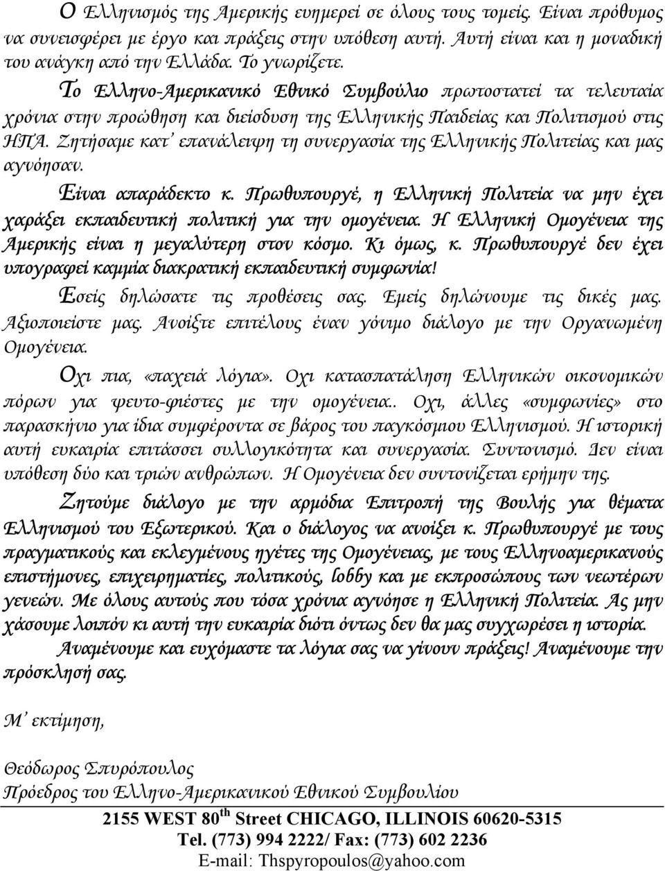 Ζητήσαµε κατ επανάλειψη τη συνεργασία της Ελληνικής Πολιτείας και µας αγνόησαν. Είναι απαράδεκτο κ. Πρωθυπουργέ, η Ελληνική Πολιτεία να µην έχει χαράξει εκπαιδευτική πολιτική για την οµογένεια.