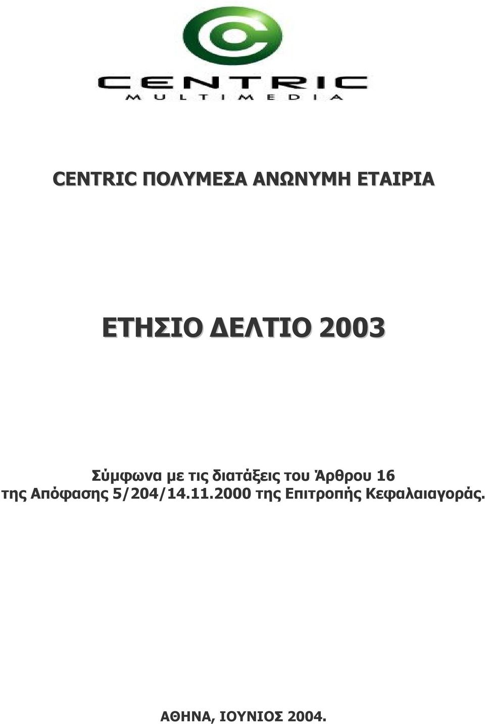 Άρθρου 16 της Απόφασης 5/204/14.11.