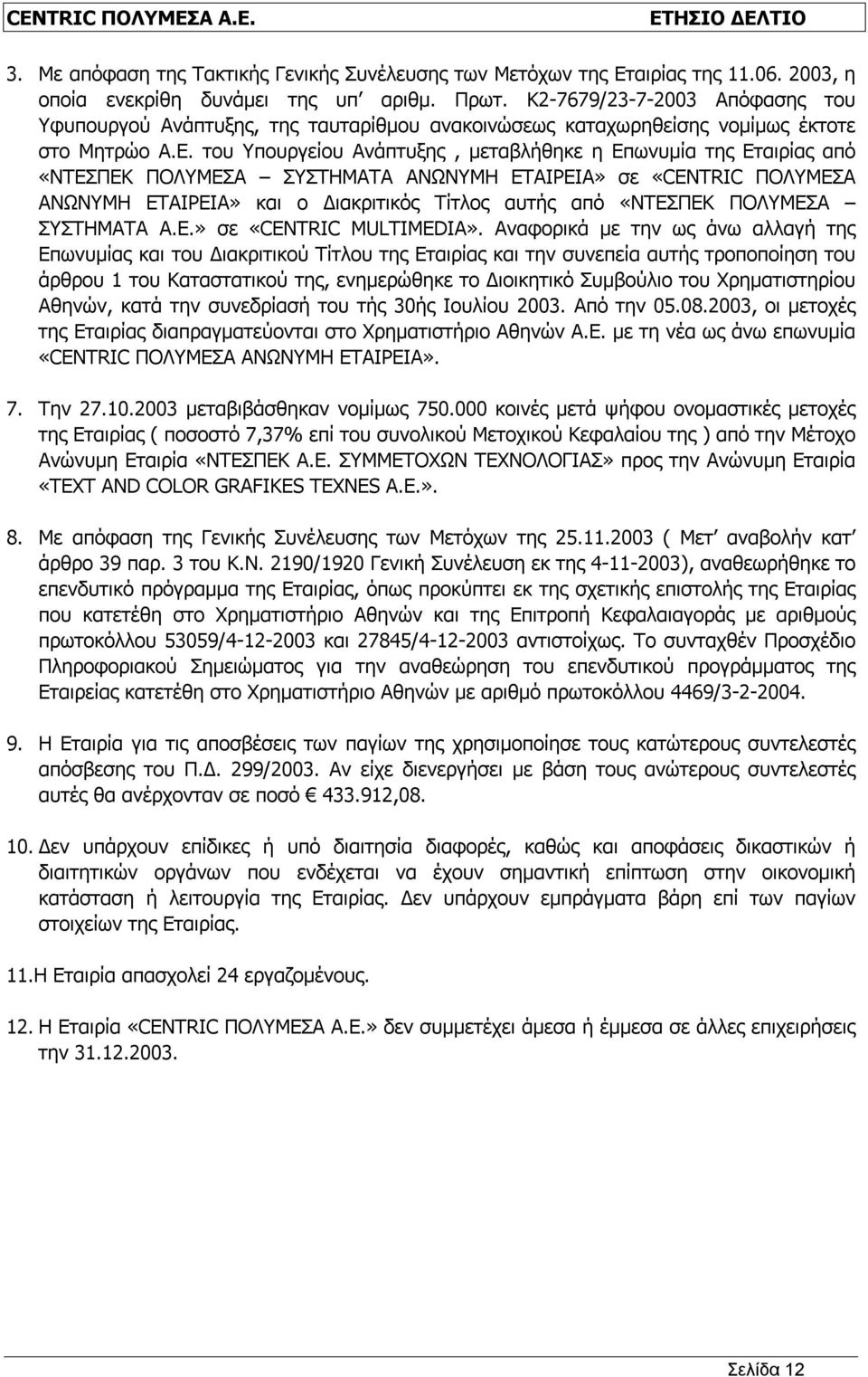 του Υπουργείου Ανάπτυξης, μεταβλήθηκε η Επωνυμία της Εταιρίας από «ΝΤΕΣΠΕΚ ΠΟΛΥΜΕΣΑ ΣΥΣΤΗΜΑΤΑ ΑΝΩΝΥΜΗ ΕΤΑΙΡΕΙΑ» σε «CENTRIC ΠΟΛΥΜΕΣΑ ΑΝΩΝΥΜΗ ΕΤΑΙΡΕΙΑ» και ο Διακριτικός Τίτλος αυτής από «ΝΤΕΣΠΕΚ