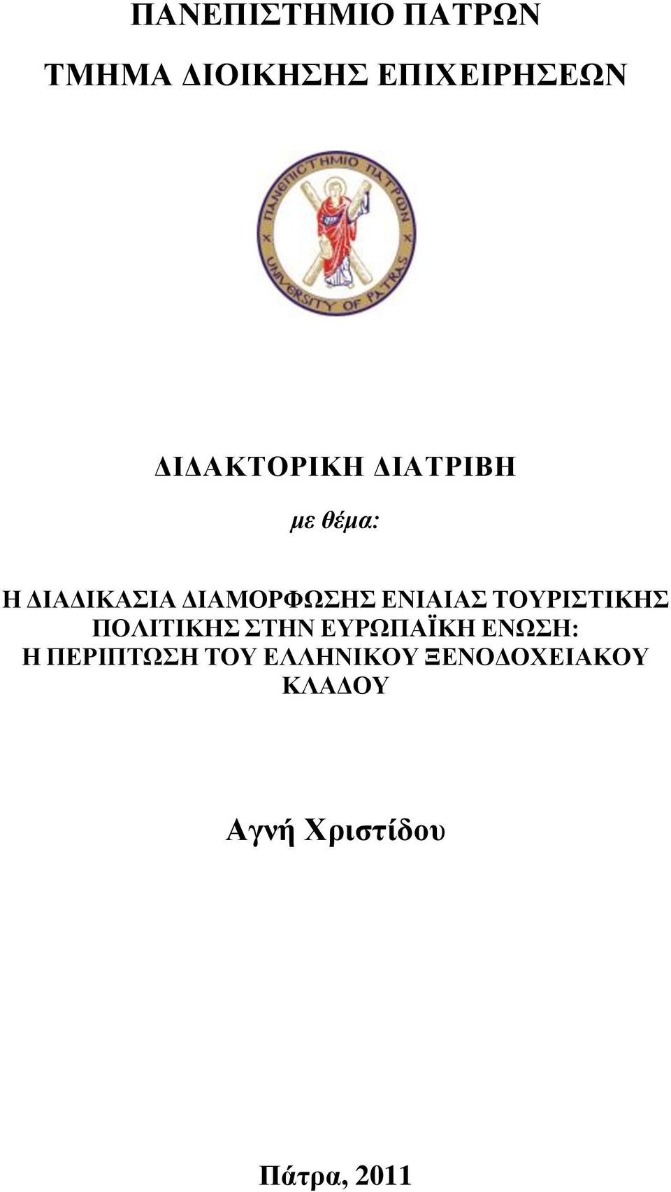 ΔΝΙΑΙΑ ΣΟΤΡΙΣΙΚΗ ΠΟΛΙΣΙΚΗ ΣΗΝ ΔΤΡΧΠΑΨΚΗ ΔΝΧΗ: Η