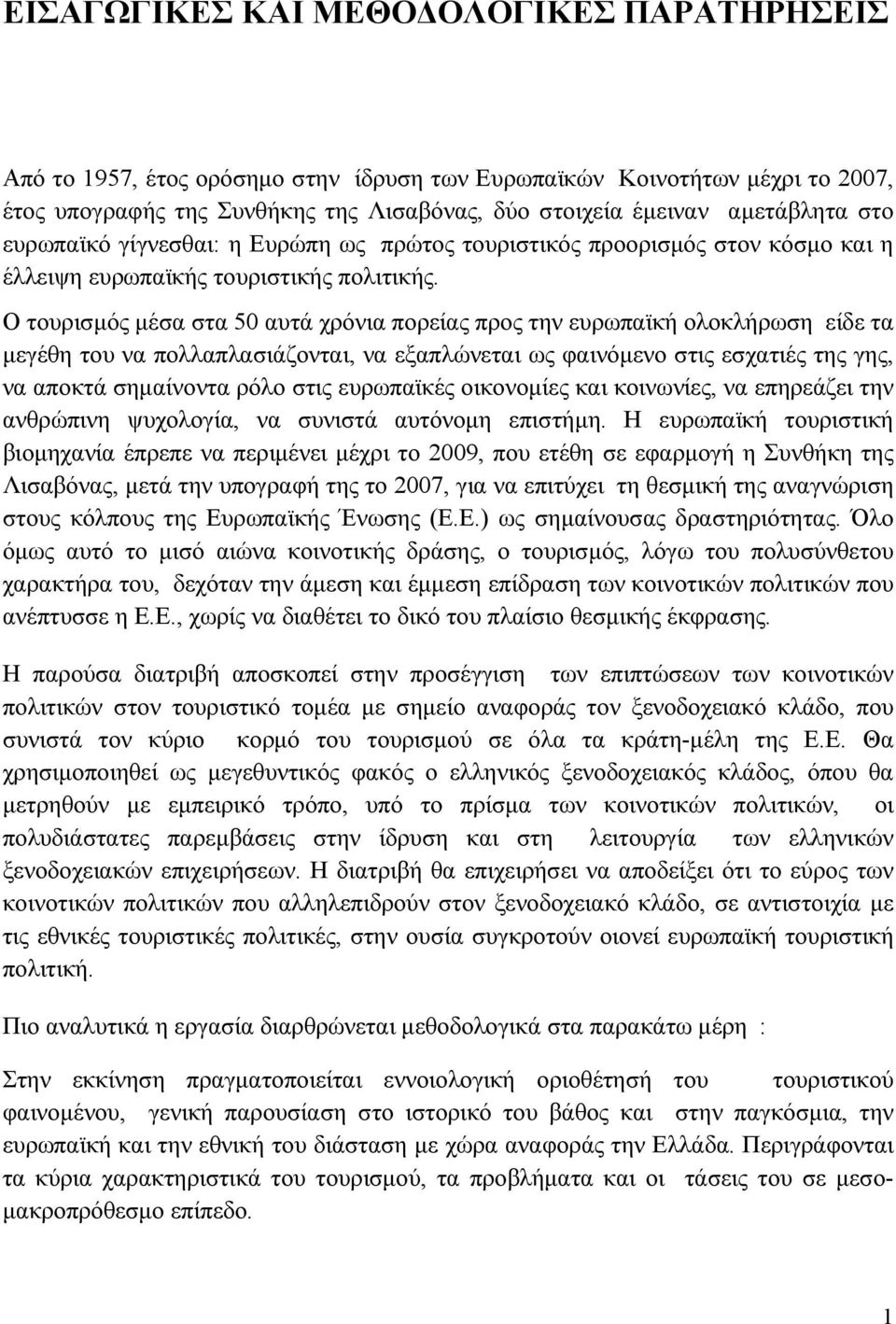 Ο τουρισμός μέσα στα 50 αυτά χρόνια πορείας προς την ευρωπαϊκή ολοκλήρωση είδε τα μεγέθη του να πολλαπλασιάζονται, να εξαπλώνεται ως φαινόμενο στις εσχατιές της γης, να αποκτά σημαίνοντα ρόλο στις