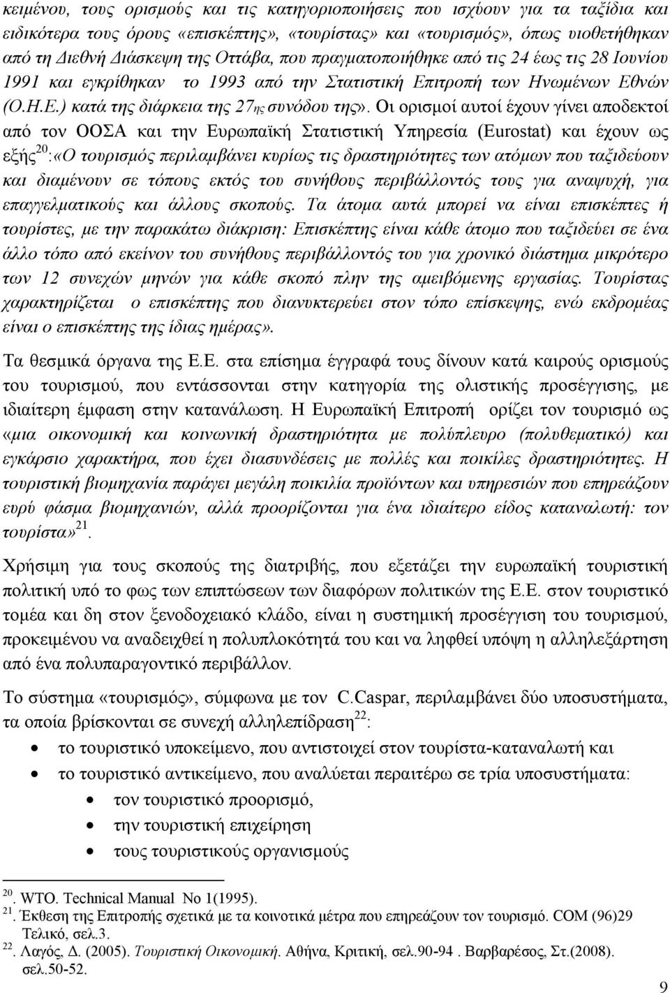 Οι ορισμοί αυτοί έχουν γίνει αποδεκτοί από τον ΟΟΣΑ και την Ευρωπαϊκή Στατιστική Υπηρεσία (Eurostat) και έχουν ως εξής 20 :«Ο τουρισμός περιλαμβάνει κυρίως τις δραστηριότητες των ατόμων που