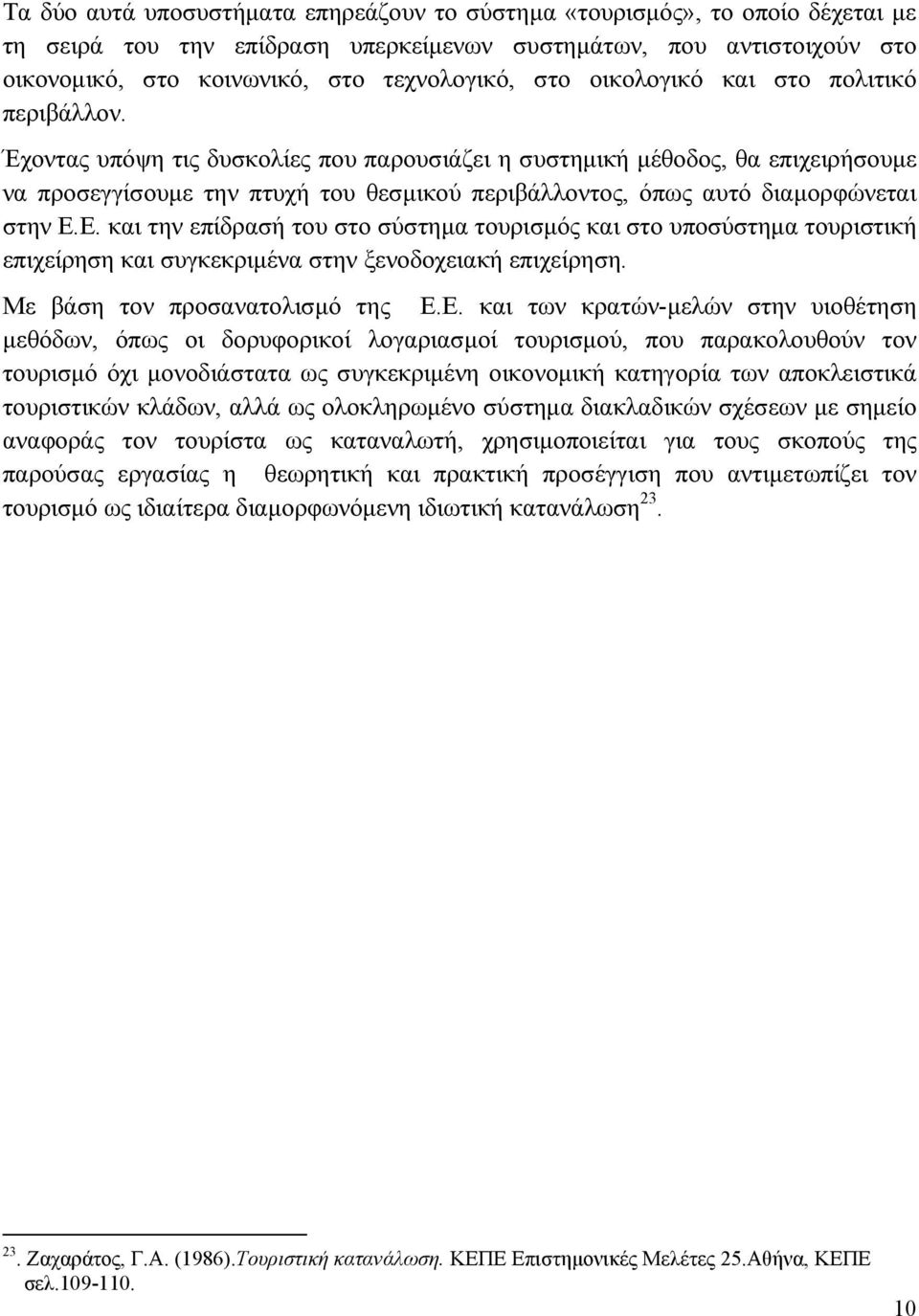 Έχοντας υπόψη τις δυσκολίες που παρουσιάζει η συστημική μέθοδος, θα επιχειρήσουμε να προσεγγίσουμε την πτυχή του θεσμικού περιβάλλοντος, όπως αυτό διαμορφώνεται στην Ε.