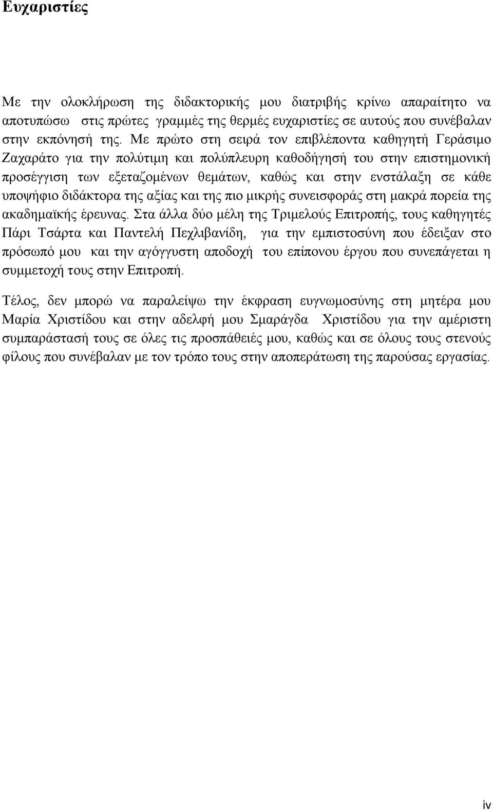 ππνςήθην δηδάθηνξα ηεο αμίαο θαη ηεο πην κηθξήο ζπλεηζθνξάο ζηε καθξά πνξεία ηεο αθαδεκατθήο έξεπλαο.