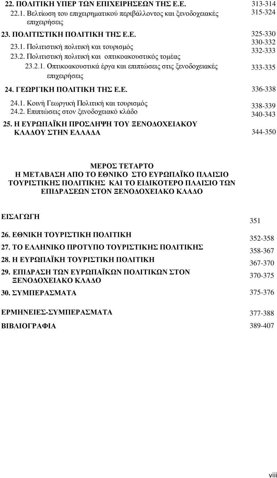 Η ΔΤΡΧΠΑΨΚΗ ΠΡΟΛΗΦΗ ΣΟΤ ΞΔΝΟΓΟΥΔΙΑΚΟΤ ΚΛΑΓΟΤ ΣΗΝ ΔΛΛΑΓΑ 313-314 315-324 325-330 330-332 332-333 333-335 336-338 338-339 340-343 344-350 ΜΔΡΟ ΣΔΣΑΡΣΟ Η ΜΔΣΑΒΑΗ ΑΠΟ ΣΟ ΔΘΝΙΚΟ ΣΟ ΔΤΡΧΠΑΨΚΟ ΠΛΑΙΙΟ