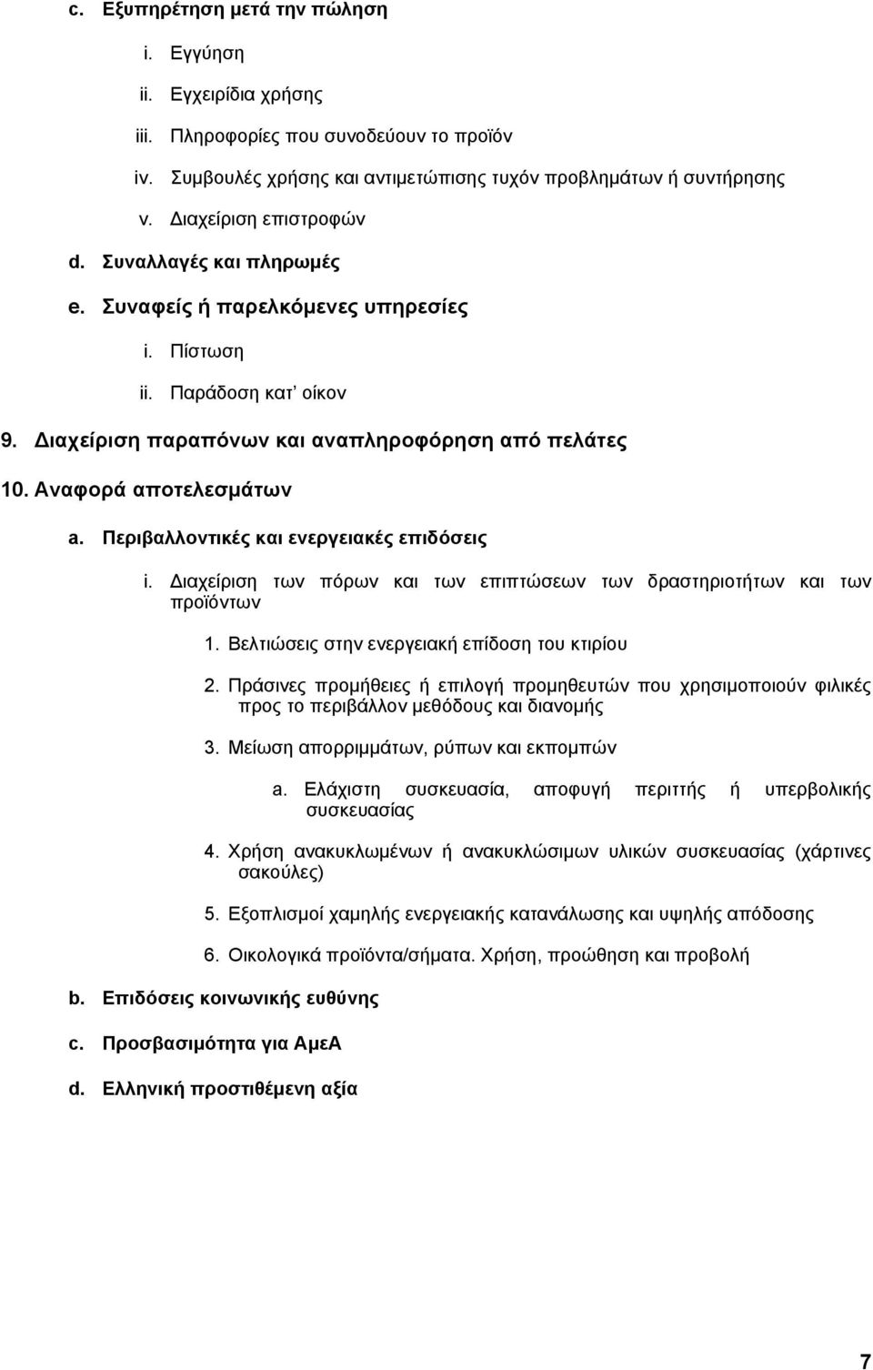 Αναφορά αποτελεσμάτων a. Περιβαλλοντικές και ενεργειακές επιδόσεις i. Διαχείριση των πόρων και των επιπτώσεων των δραστηριοτήτων και των προϊόντων 1. Βελτιώσεις στην ενεργειακή επίδοση του κτιρίου 2.