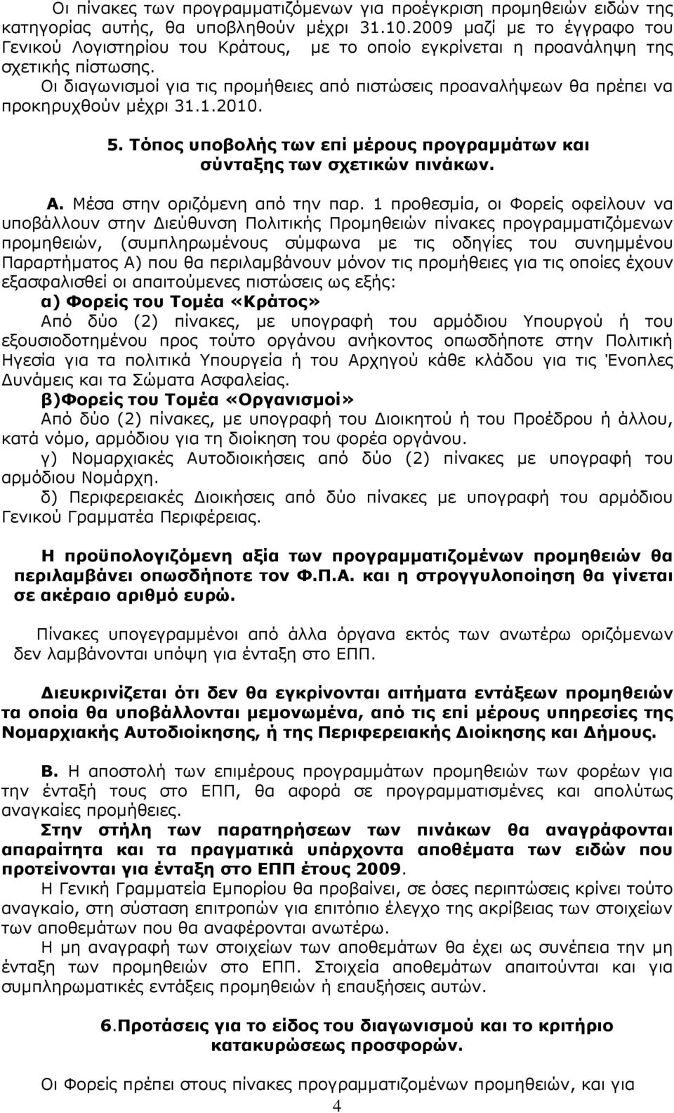 Οι διαγωνισµοί για τις προµήθειες από πιστώσεις προαναλήψεων θα πρέπει να προκηρυχθούν µέχρι 31.1.2010. 5. Τόπος υποβολής των επί µέρους προγραµµάτων και σύνταξης των σχετικών πινάκων. Α.