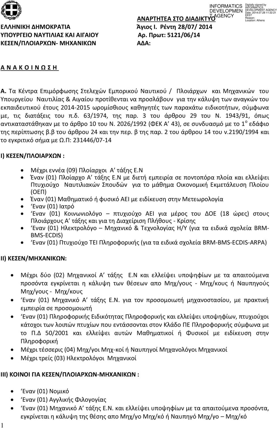 ωρομίσθιους καθηγητές των παρακάτω ειδικοτήτων, σύμφωνα με, τις διατάξεις του π.δ. 63/974, της παρ. 3 του άρθρου 29 του Ν. 943/9, όπως αντικαταστάθηκαν με το άρθρο 0 του Ν.