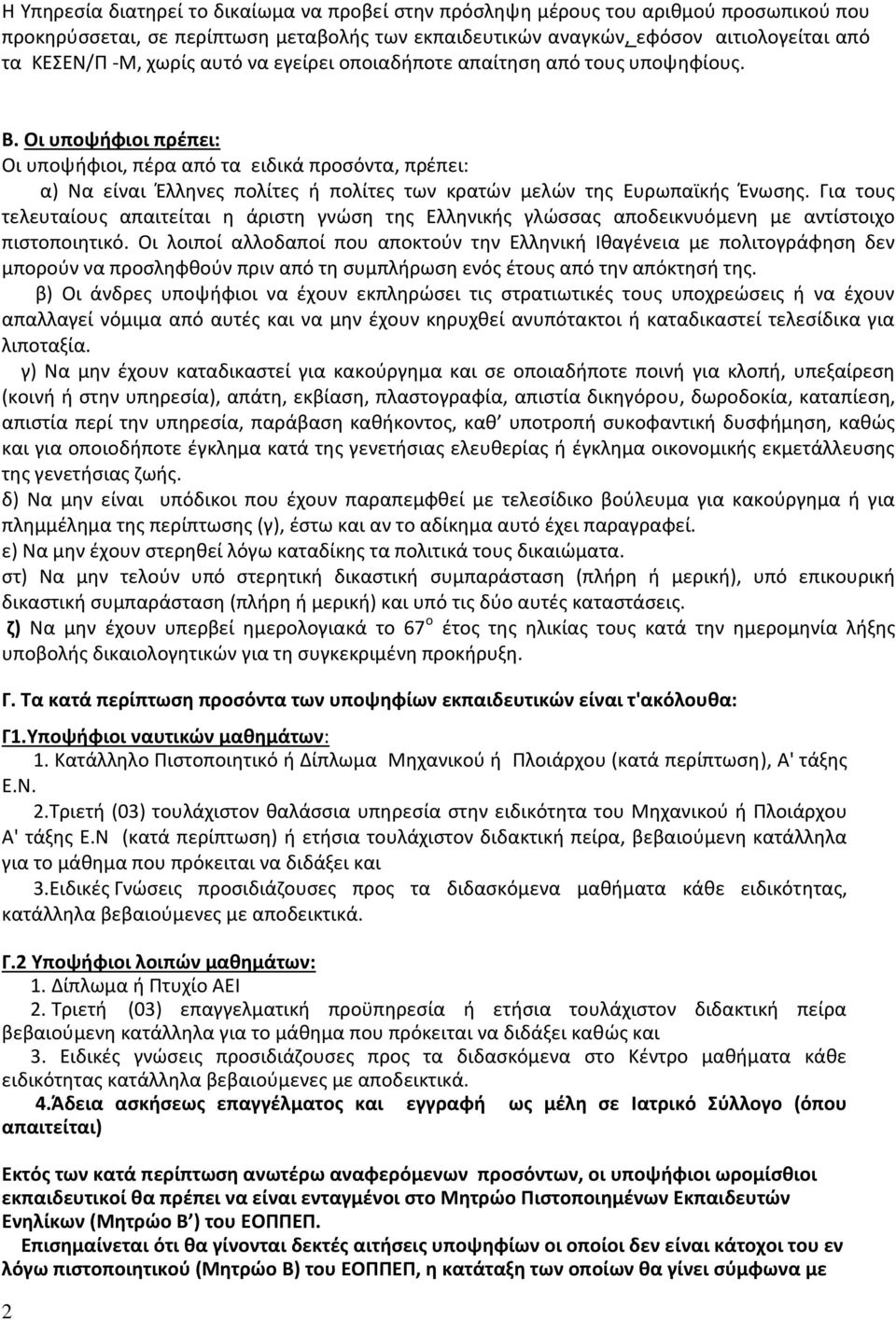 Οι υποψήφιοι πρέπει: Οι υποψήφιοι, πέρα από τα ειδικά προσόντα, πρέπει: α) Να είναι Έλληνες πολίτες ή πολίτες των κρατών μελών της Ευρωπαϊκής Ένωσης.