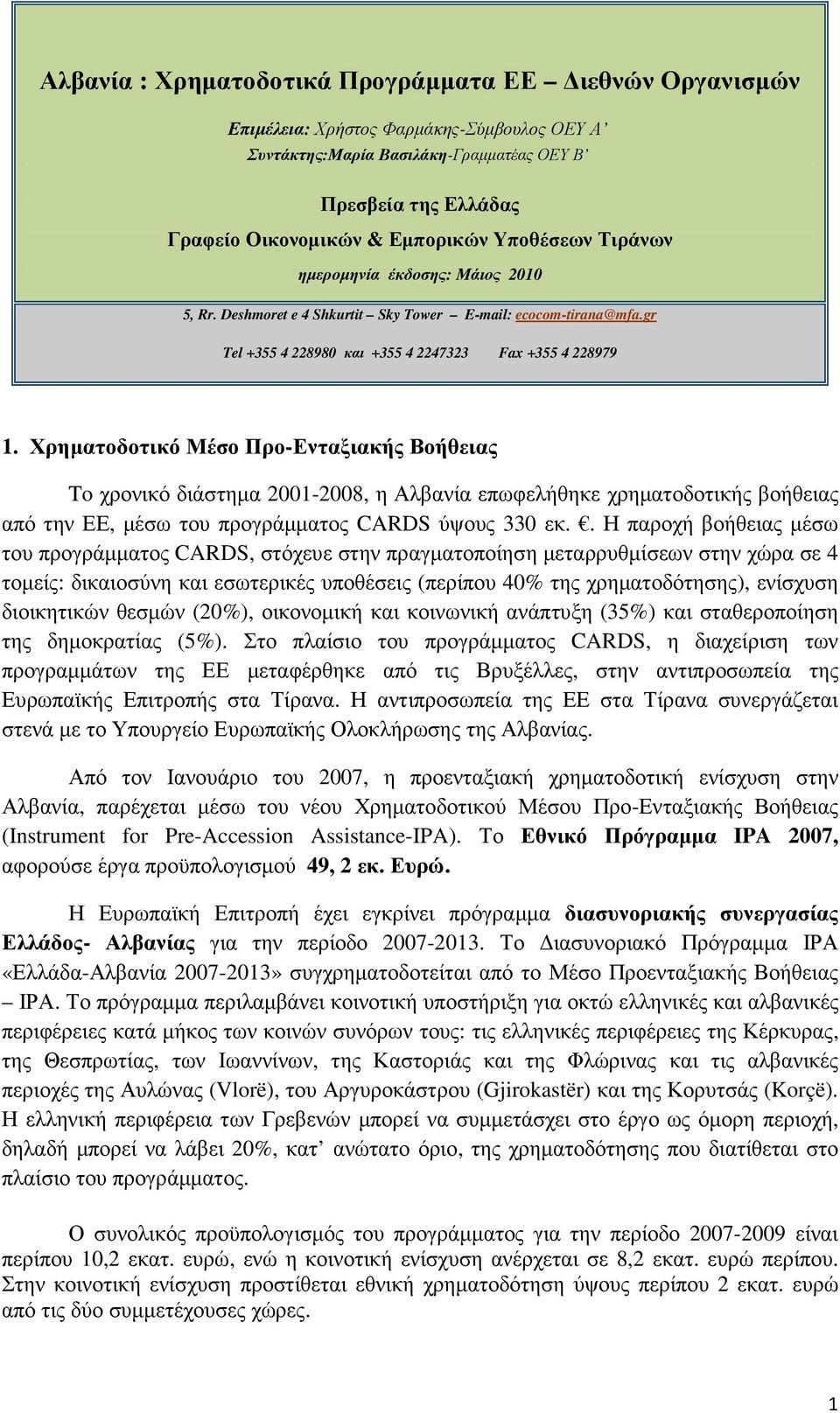 Χρηµατοδοτικό Μέσο Προ-Ενταξιακής Βοήθειας To χρονικό διάστηµα 2001-2008, η Αλβανία επωφελήθηκε χρηµατοδοτικής βοήθειας από την ΕΕ, µέσω του προγράµµατος CARDS ύψους 330 εκ.