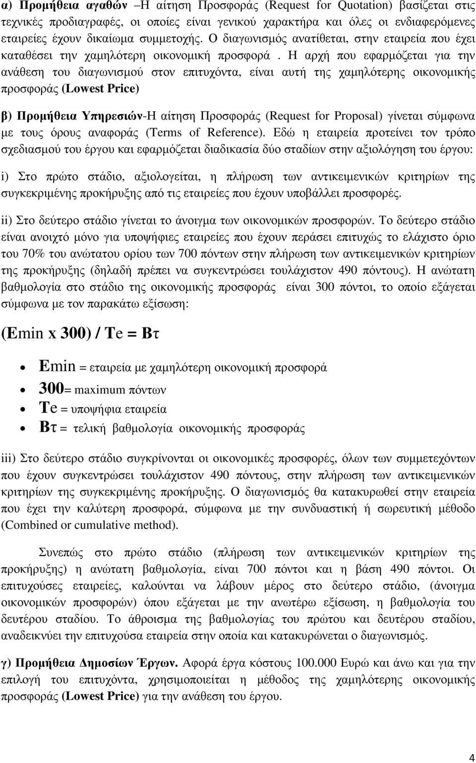 Η αρχή που εφαρµόζεται για την ανάθεση του διαγωνισµού στον επιτυχόντα, είναι αυτή της χαµηλότερης οικονοµικής προσφοράς (Lowest Price) β) Προµήθεια Υπηρεσιών-Η αίτηση Προσφοράς (Request for