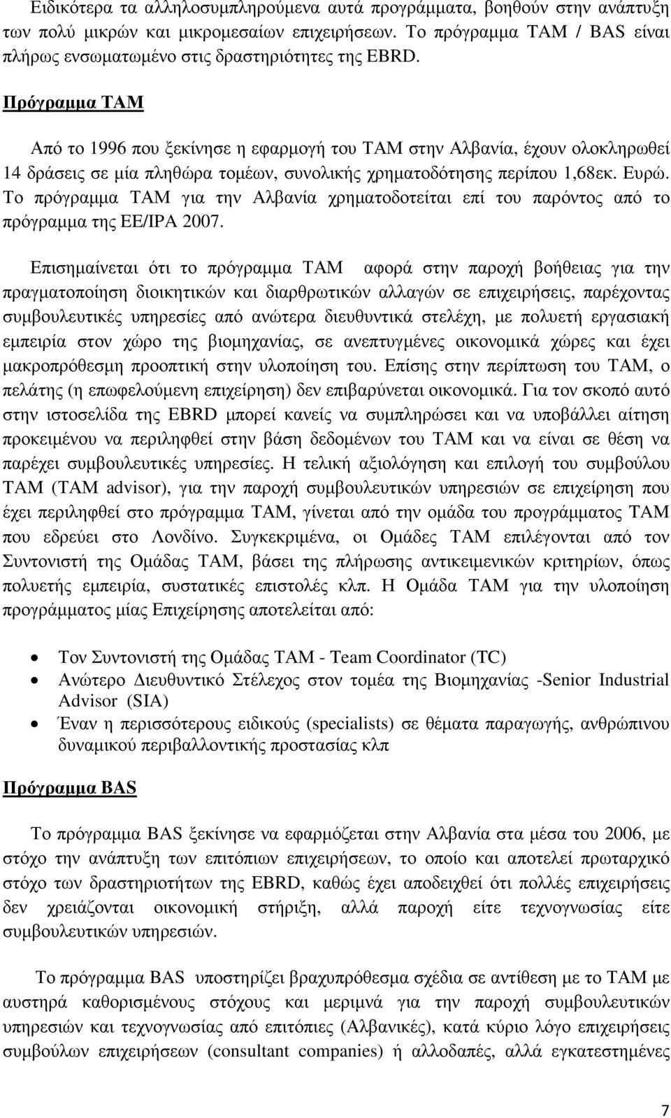 Το πρόγραµµα ΤΑΜ για την Αλβανία χρηµατοδοτείται επί του παρόντος από το πρόγραµµα της EE/IPA 2007.