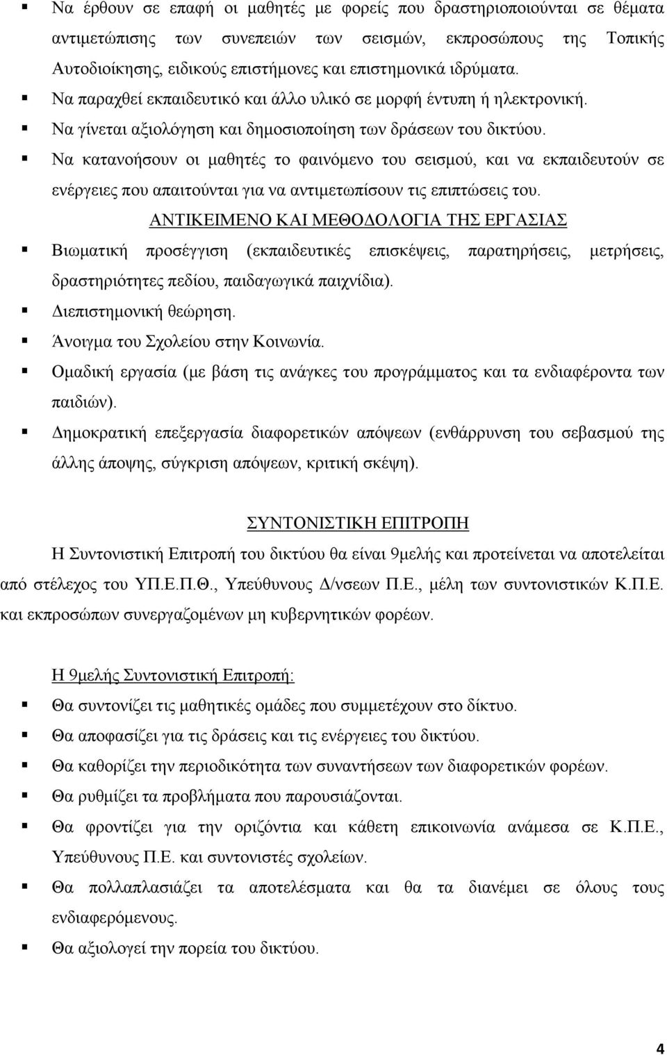 Να θαηαλνήζνπλ νη καζεηέο ην θαηλφκελν ηνπ ζεηζκνχ, θαη λα εθπαηδεπηνχλ ζε ελέξγεηεο πνπ απαηηνχληαη γηα λα αληηκεησπίζνπλ ηηο επηπηψζεηο ηνπ.